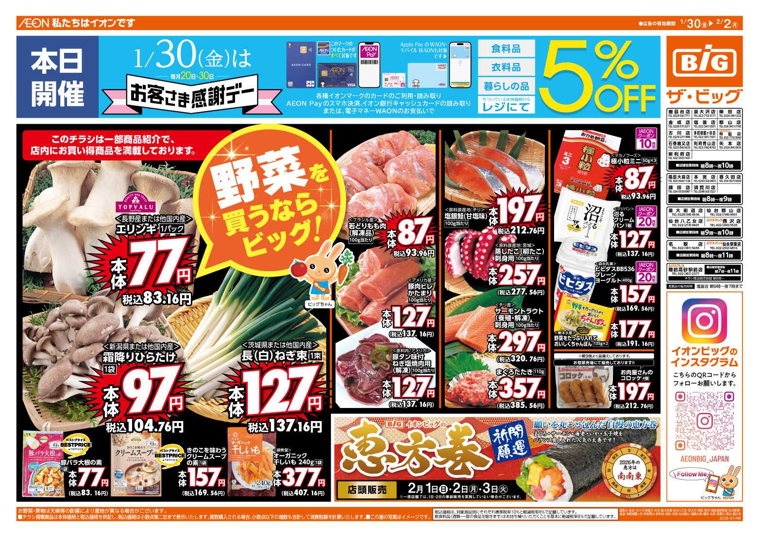 ザ・ビッグ 1/30（金）はお客さま感謝デー！