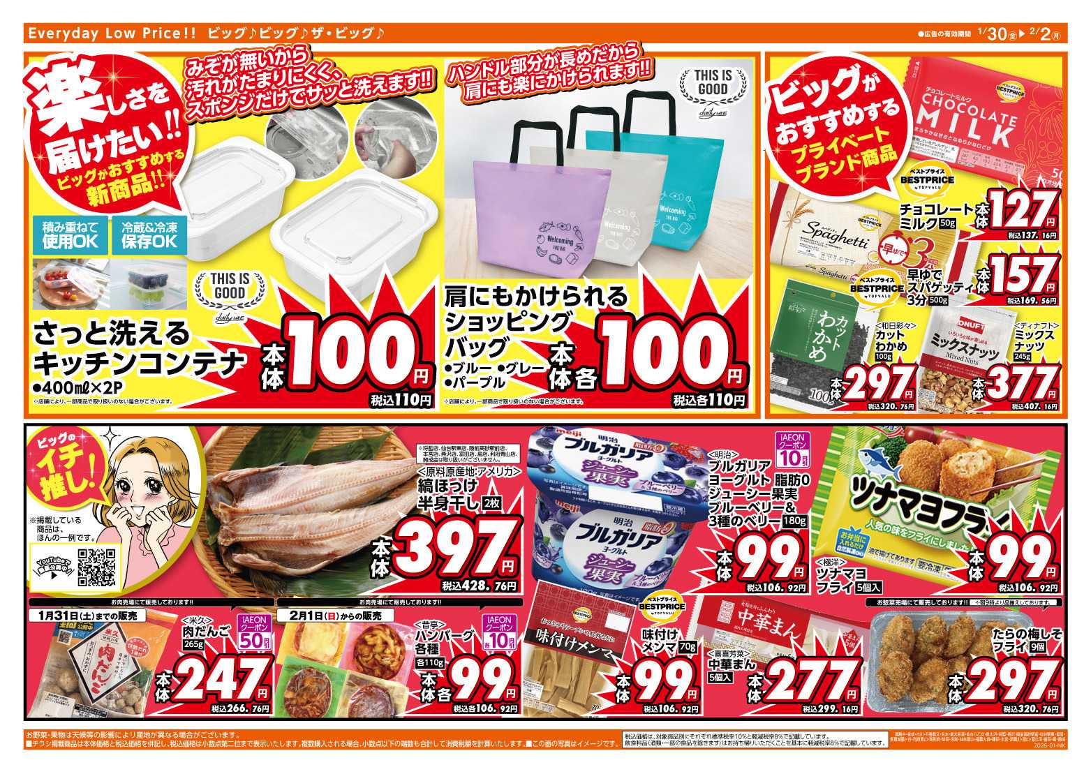 ザ・ビッグ 1/30（金）はお客さま感謝デー！