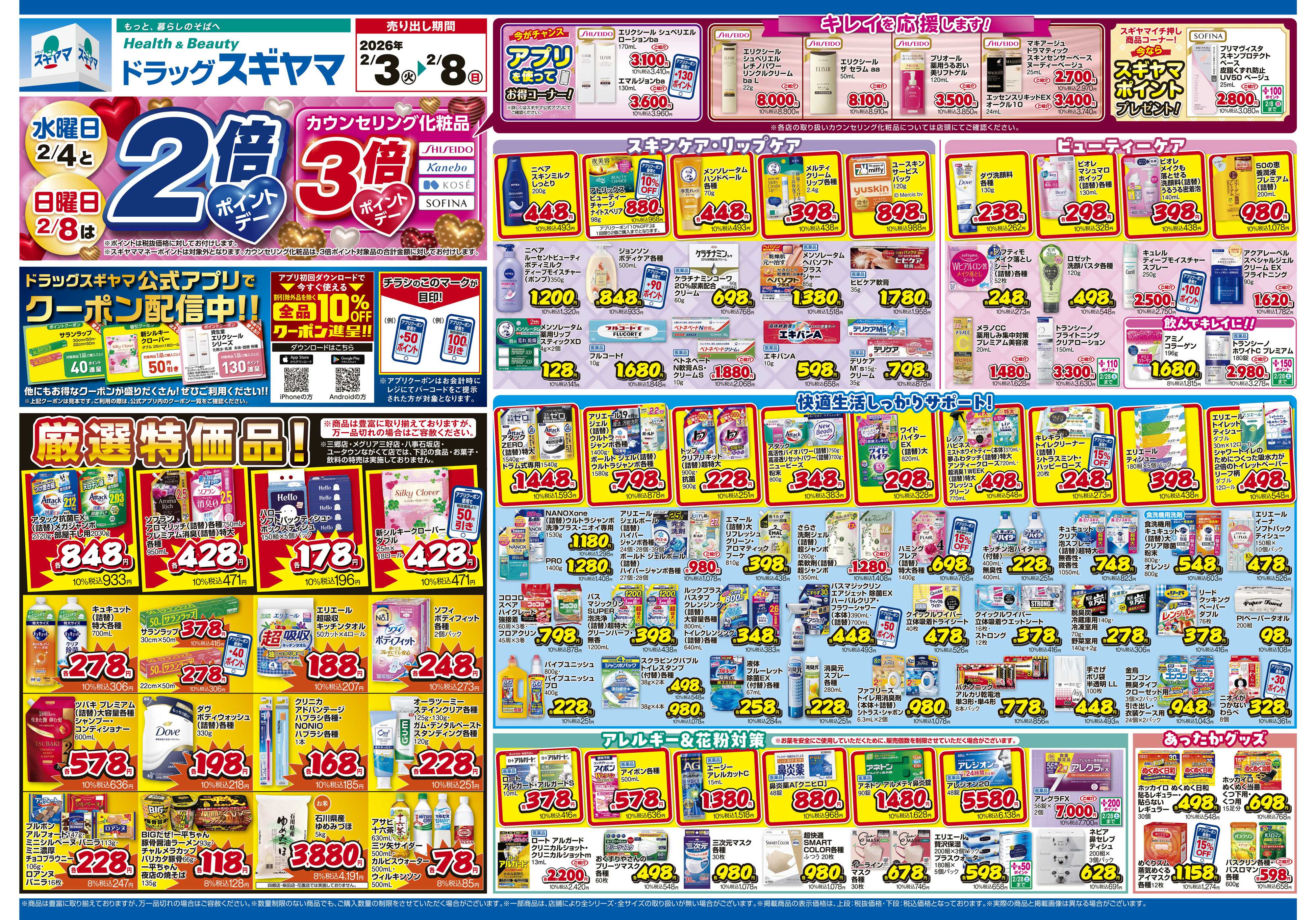 ドラッグスギヤマ 2月3日(火)～2月8日(日) チラシ