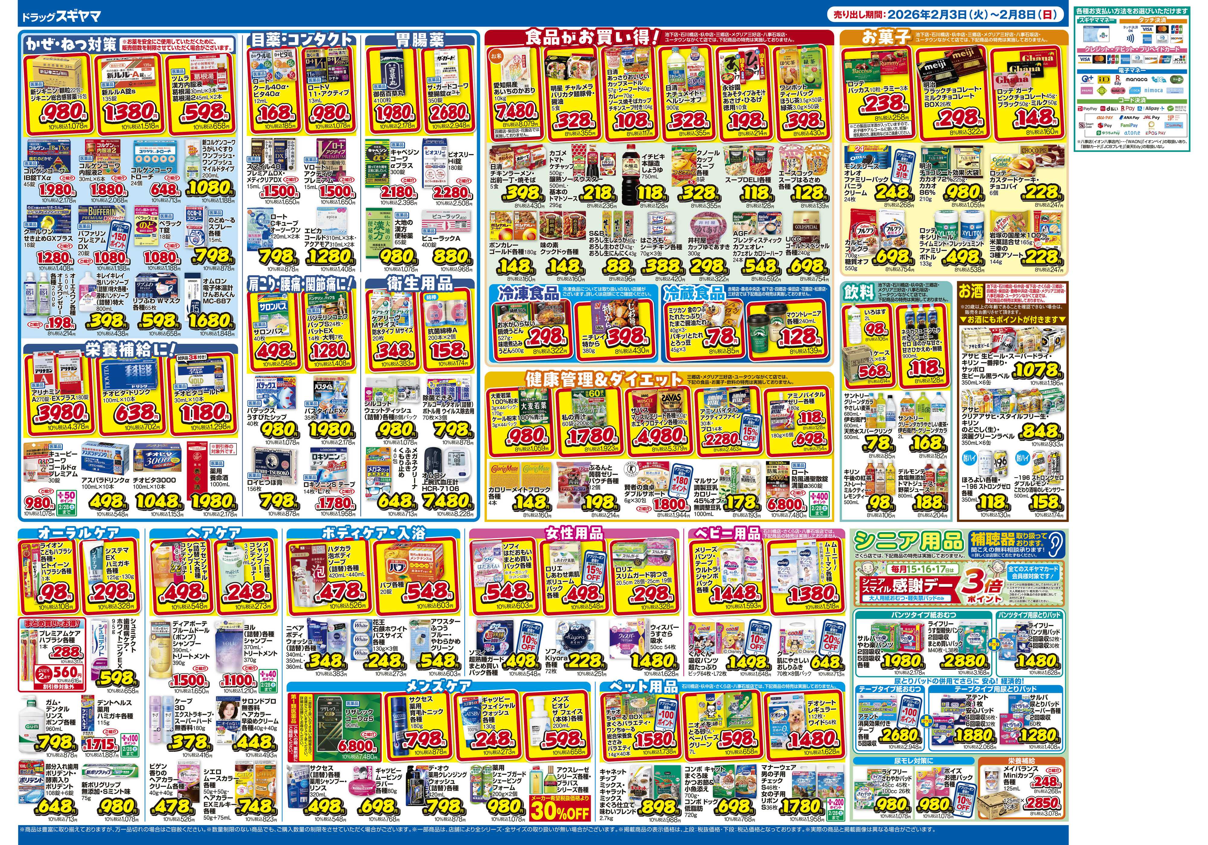 ドラッグスギヤマ 2月3日(火)～2月8日(日) チラシ