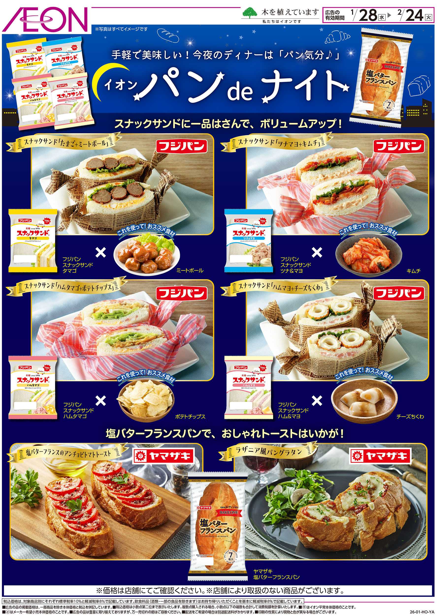 イオンスタイル 1/28号　イオンパンdeナイト