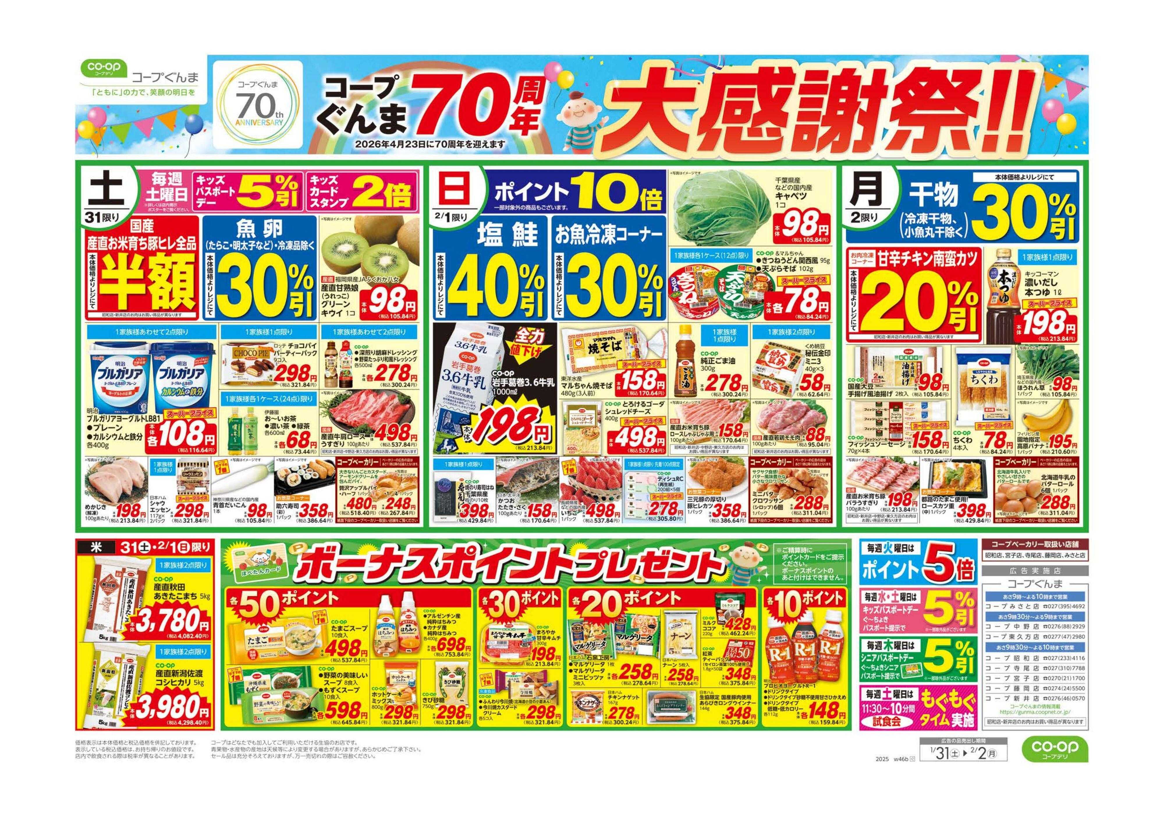 コープぐんま ７０周年大感謝祭！！