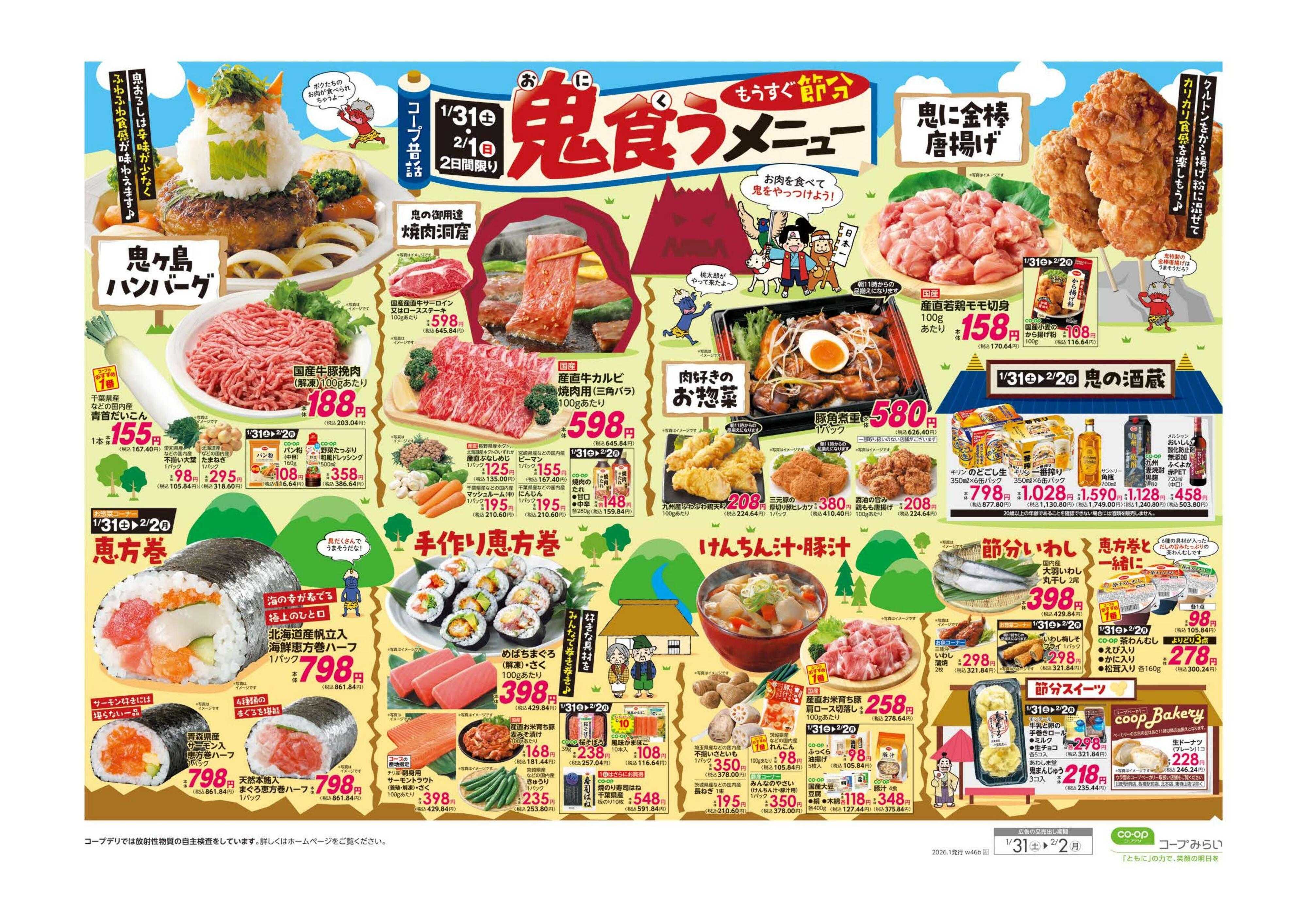 コープみらい 鬼食うメニュー