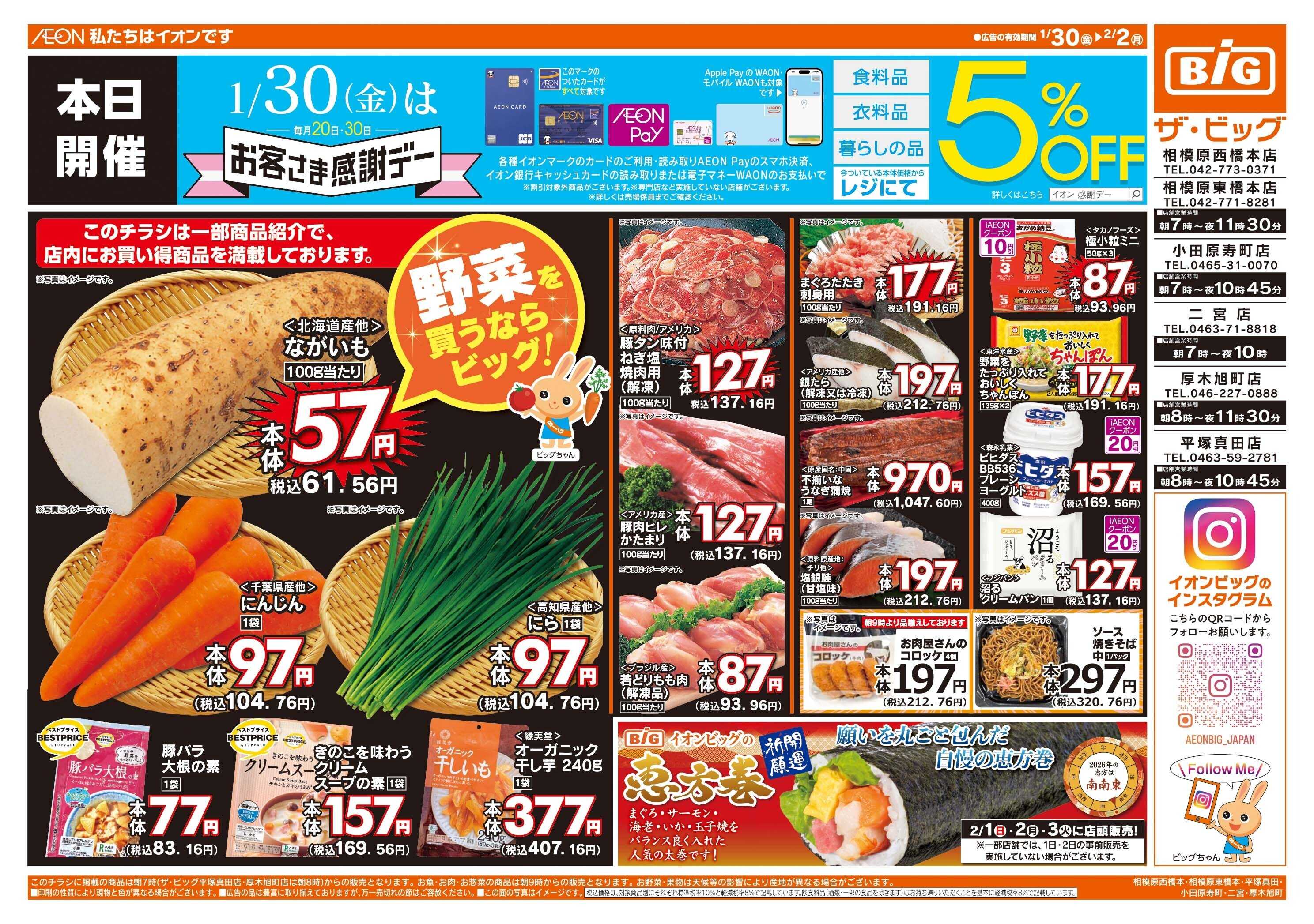 ザ・ビッグ 1/30（金）はお客さま感謝デー！