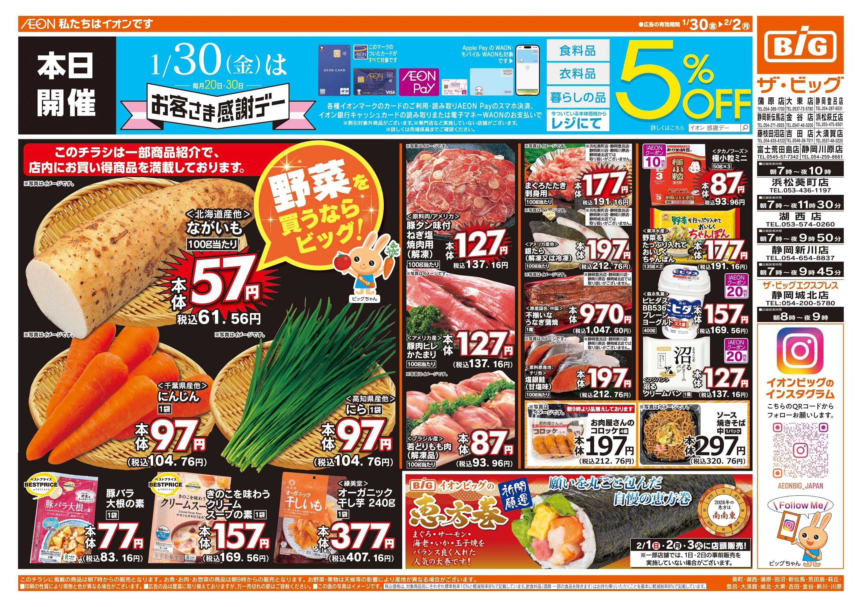 ザ・ビッグ 1/30（金）はお客さま感謝デー！