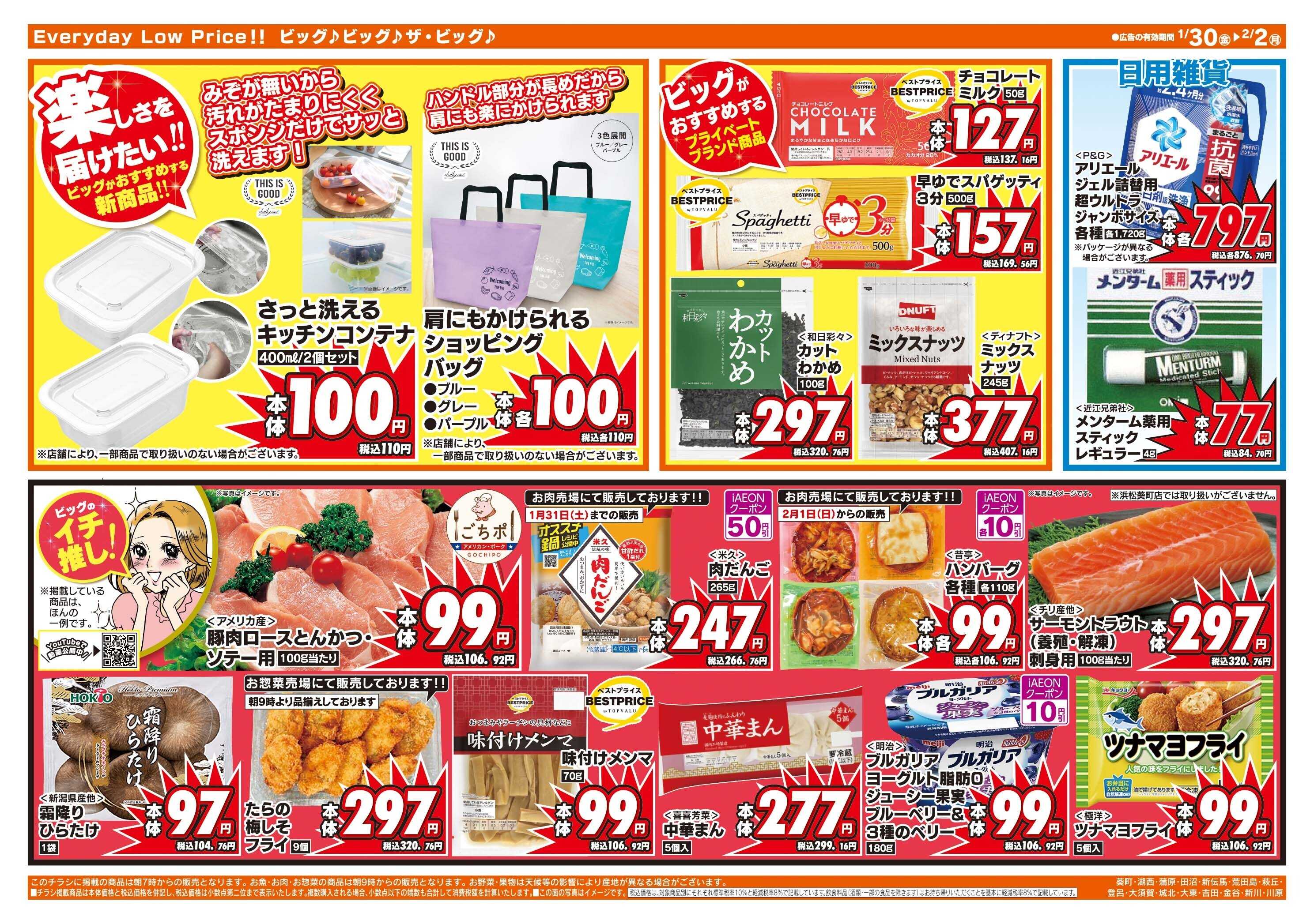 ザ・ビッグ 1/30（金）はお客さま感謝デー！