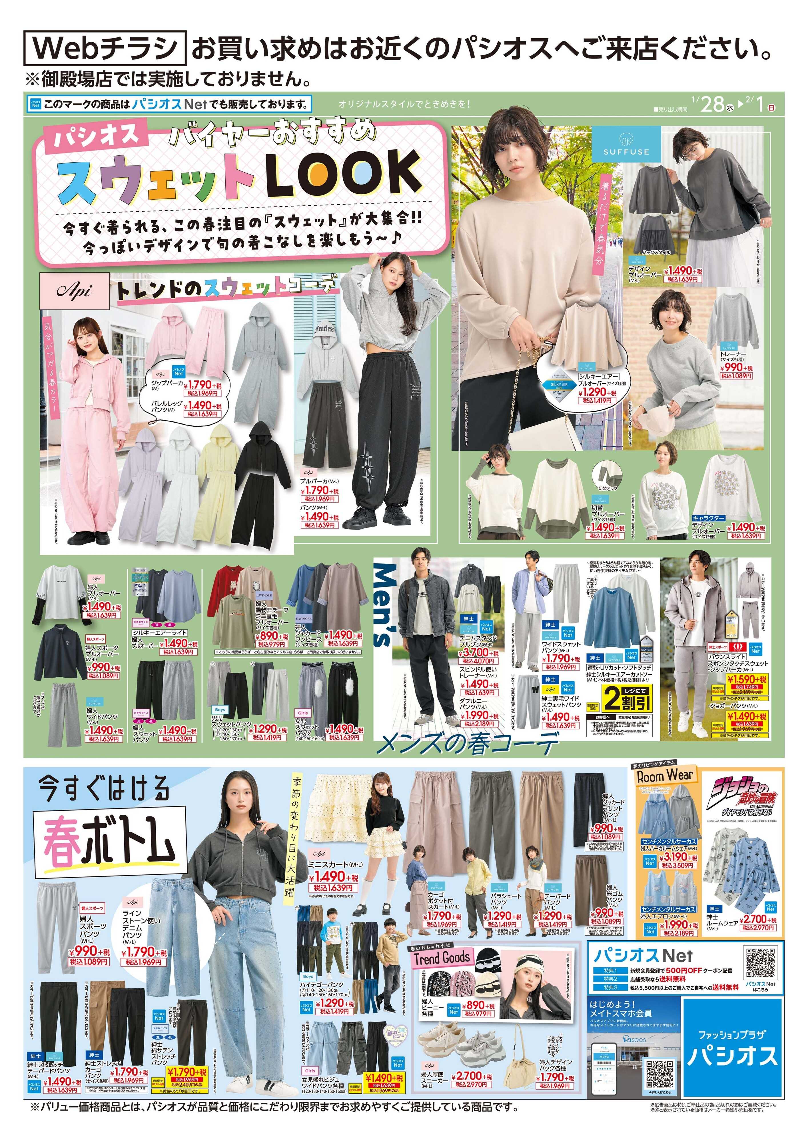 パシオス パシオス おすすめスウェットLOOK＆春ボトム