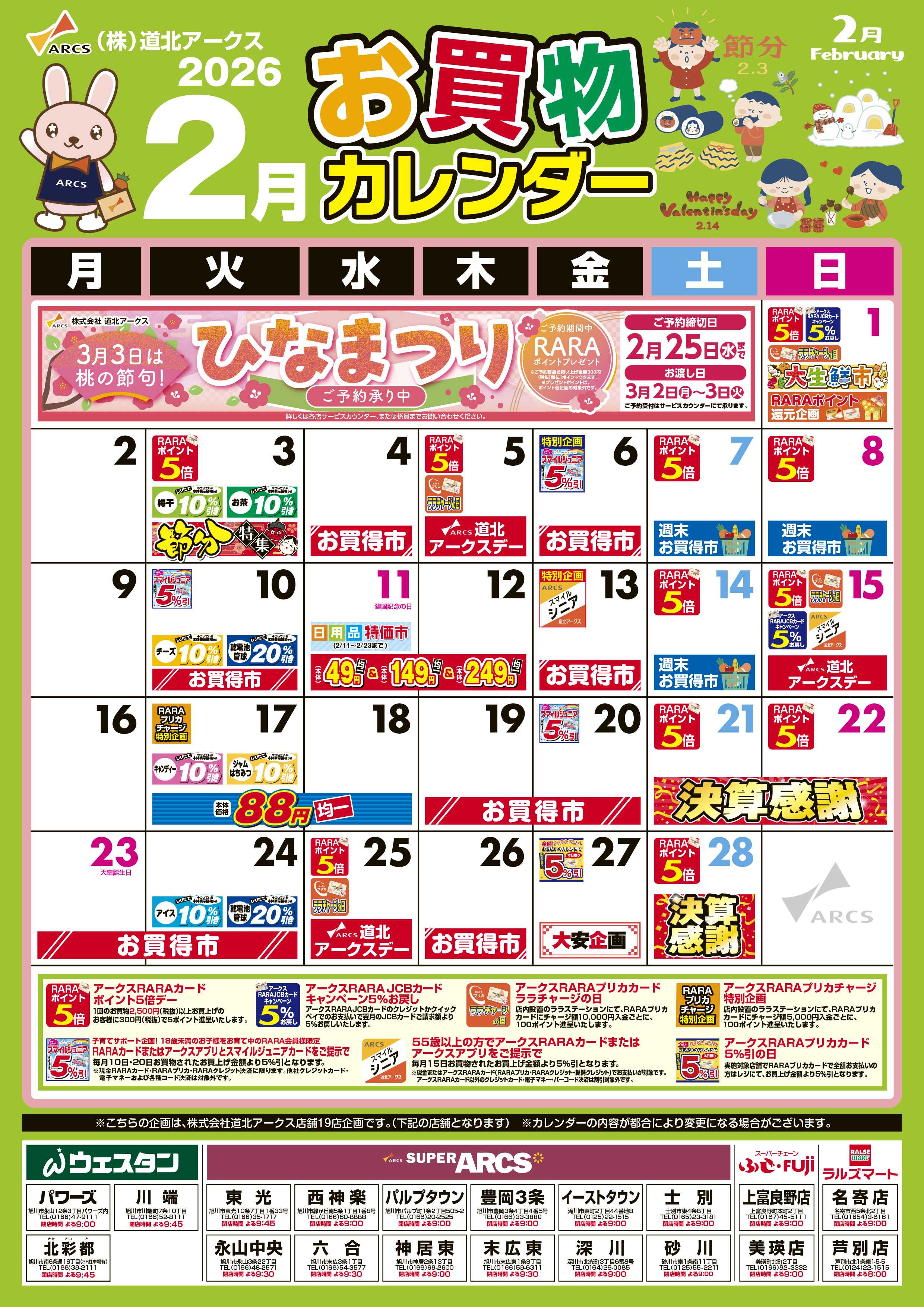 スーパーアークス 2月お買い物カレンダー