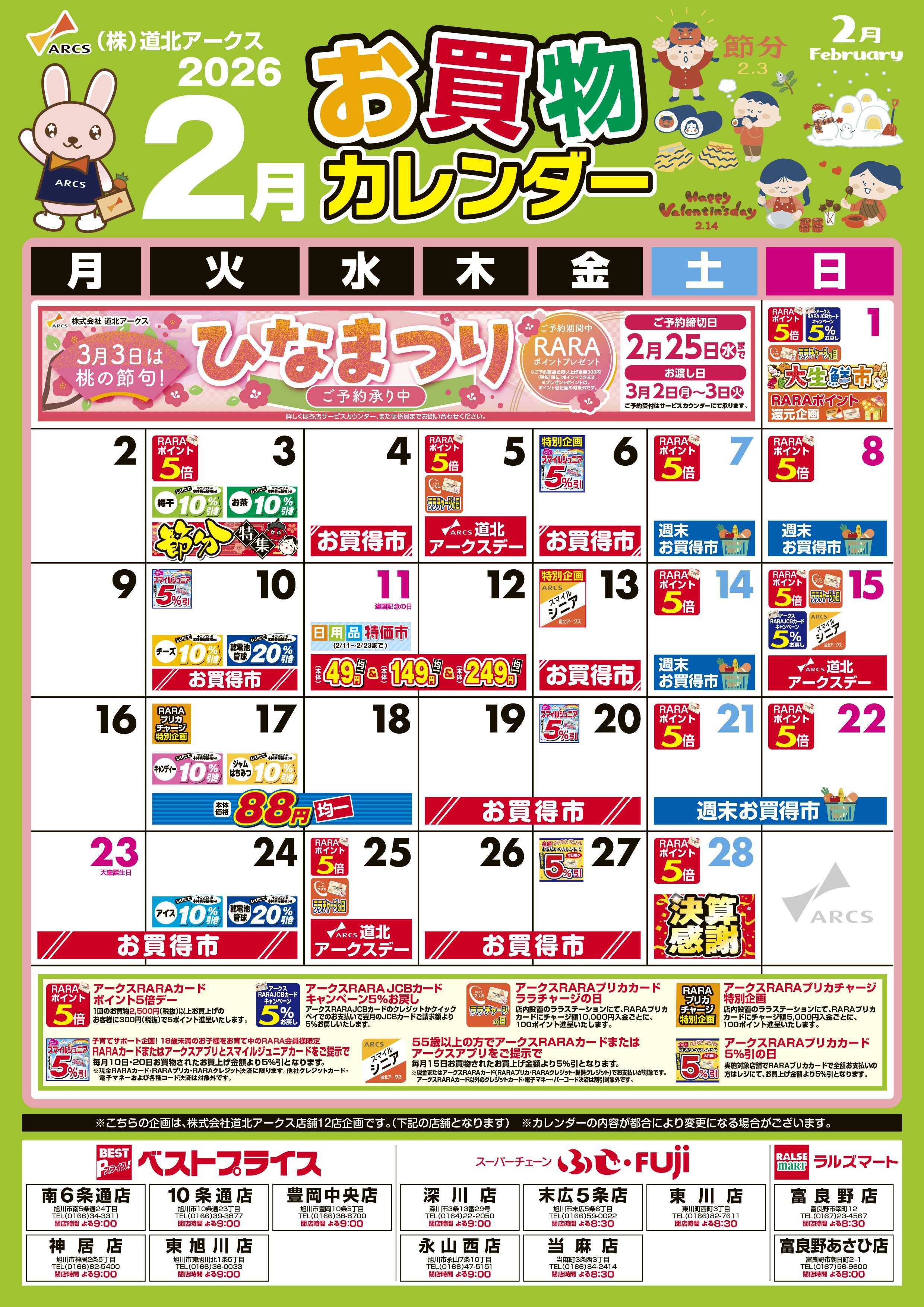 ラルズマート 2月お買い物カレンダー