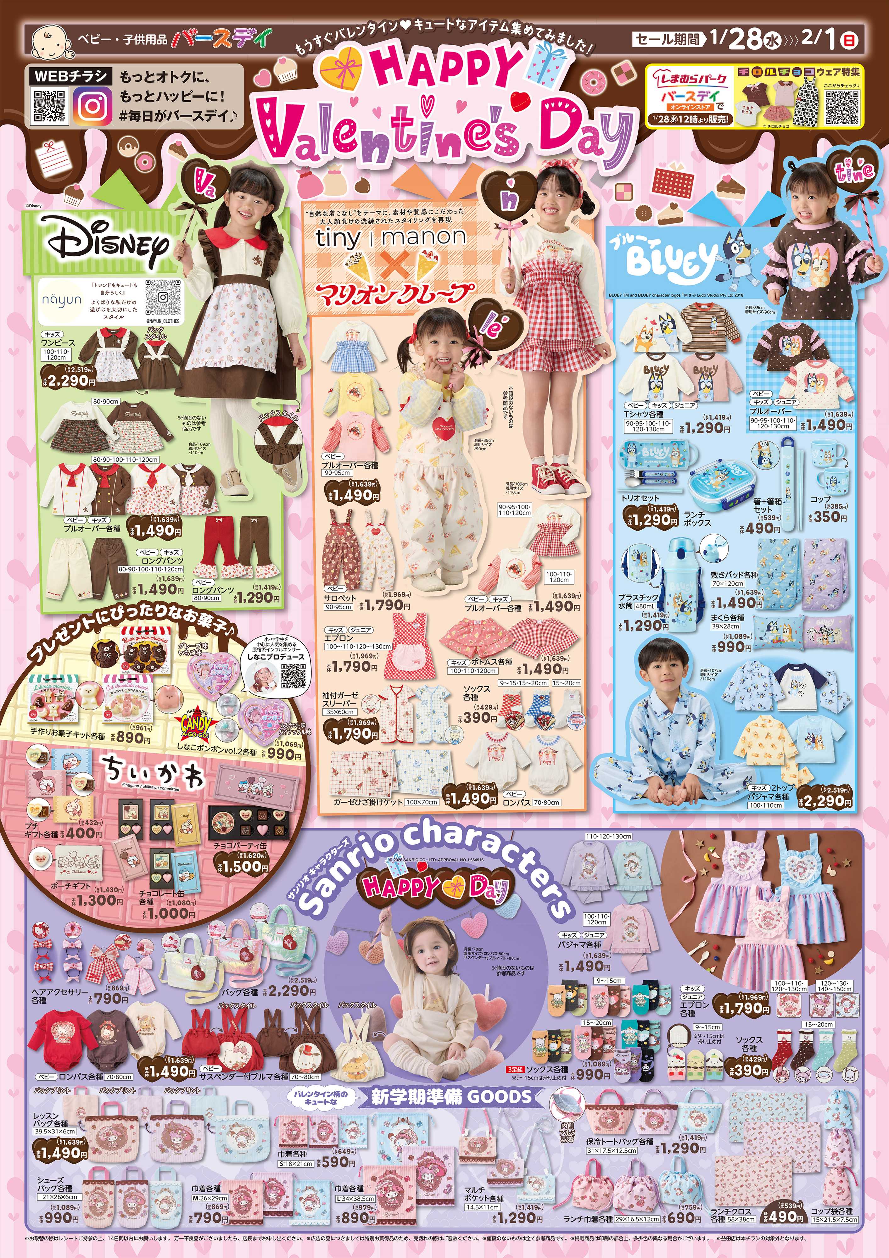 バースデイ HAPPY Valentine's Day！もうすぐバレンタイン♪かわいいアイテム集めてみました！