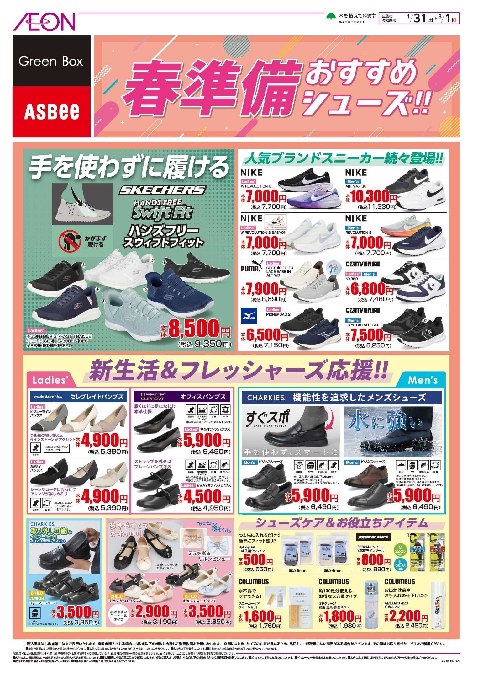 イオンスーパーセンター 春準備おすすめシューズ！