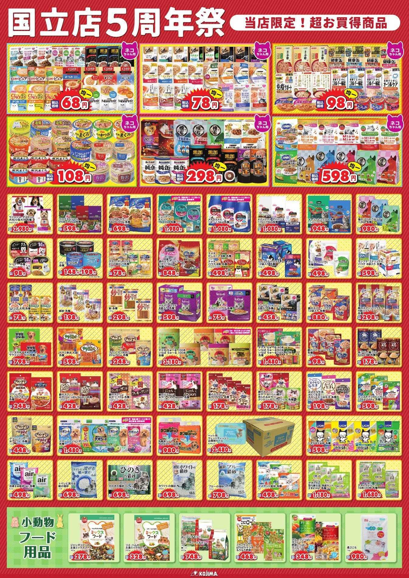 ペットの専門店コジマ 国立店5周年祭