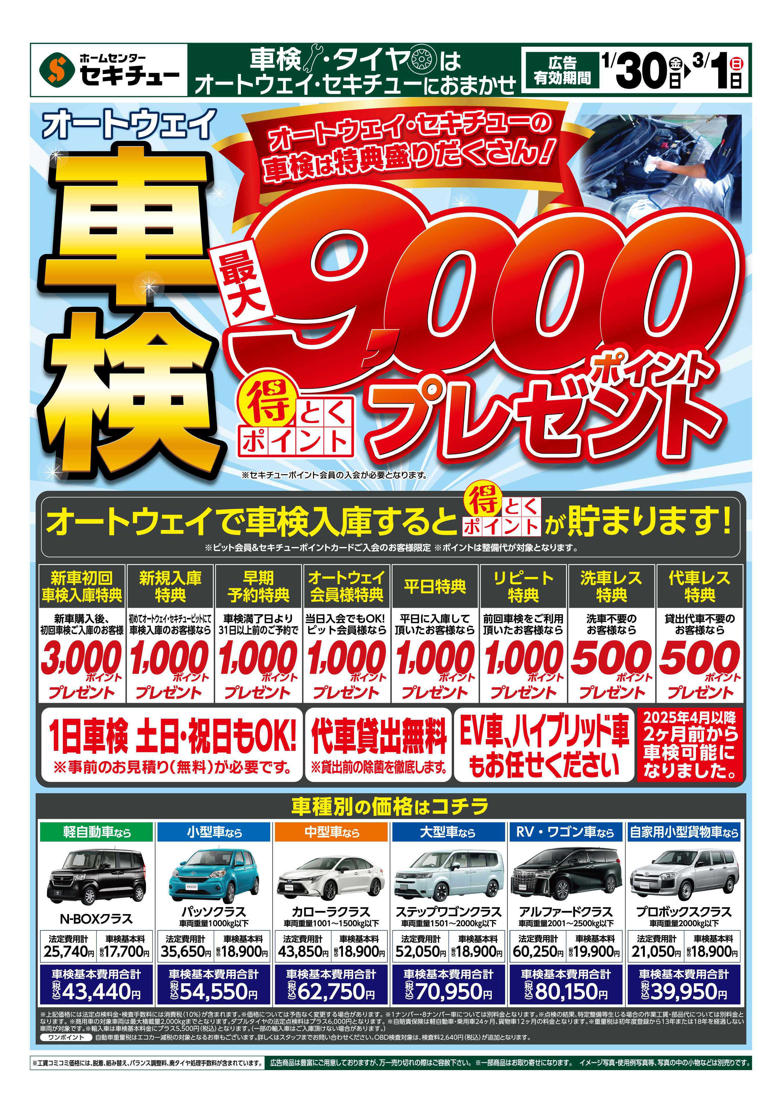 セキチュー 車検　最大9000ポイントプレゼント