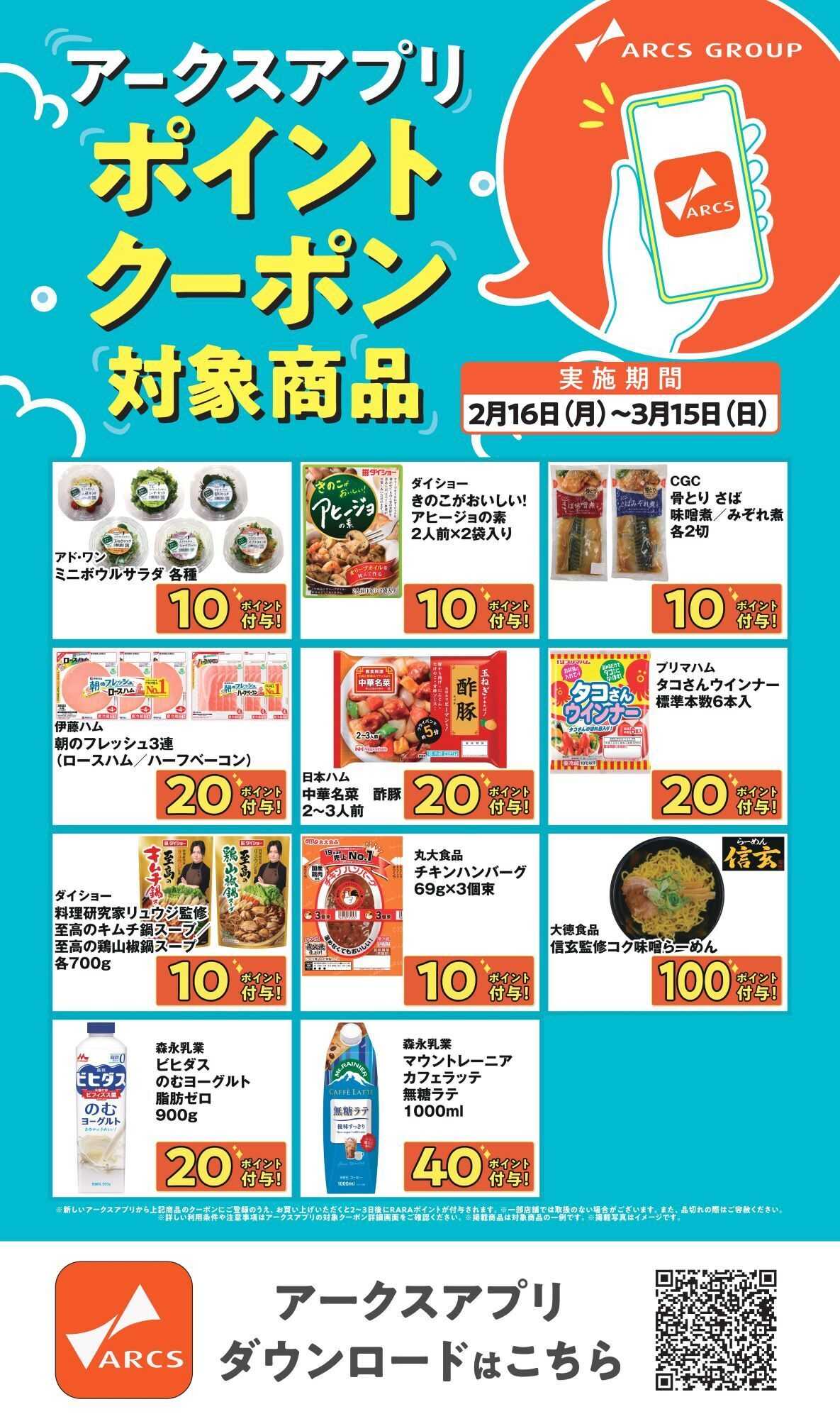 ホームストア 0216～0315 アークスアプリポイントクーポン