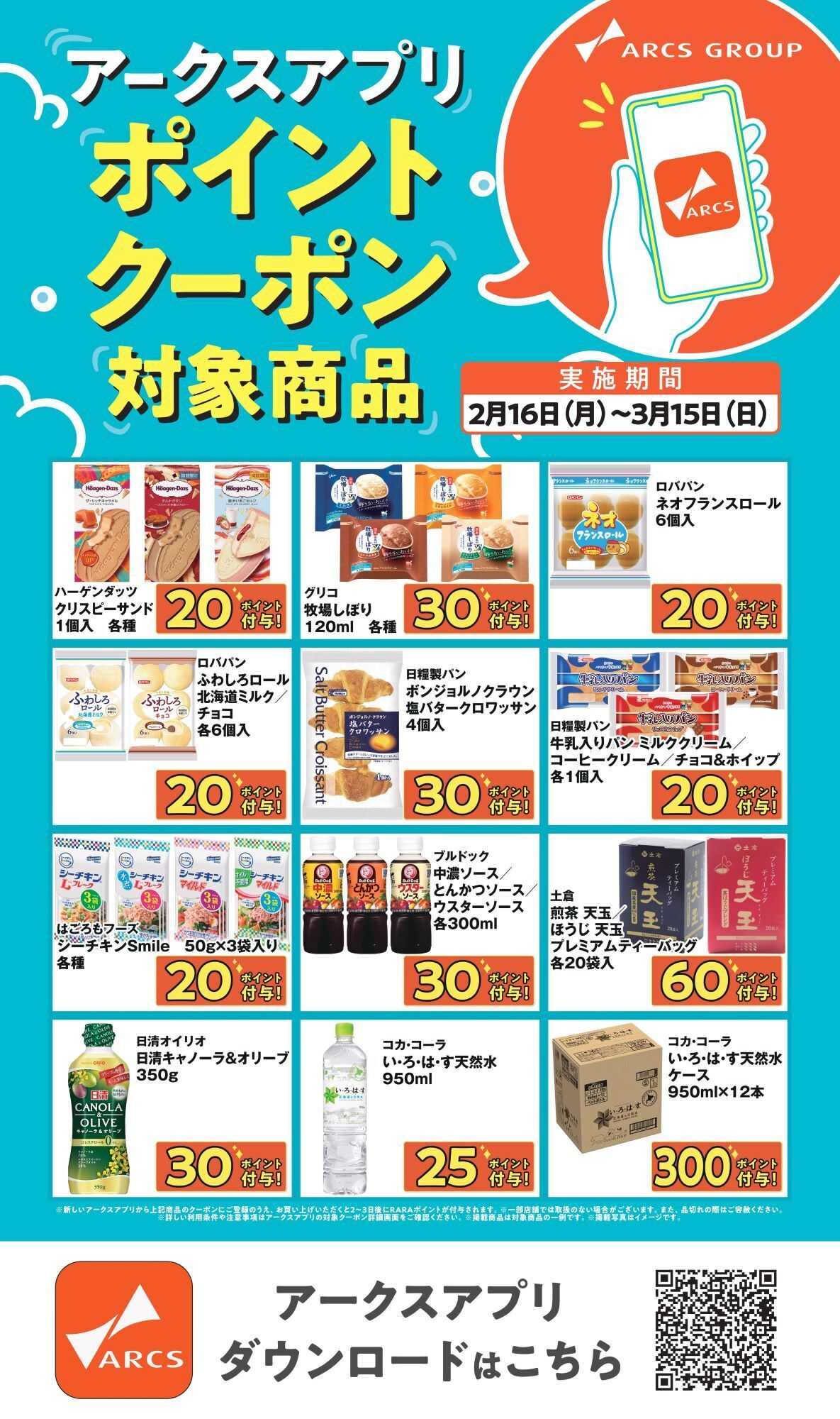 ホームストア 0216～0315 アークスアプリポイントクーポン