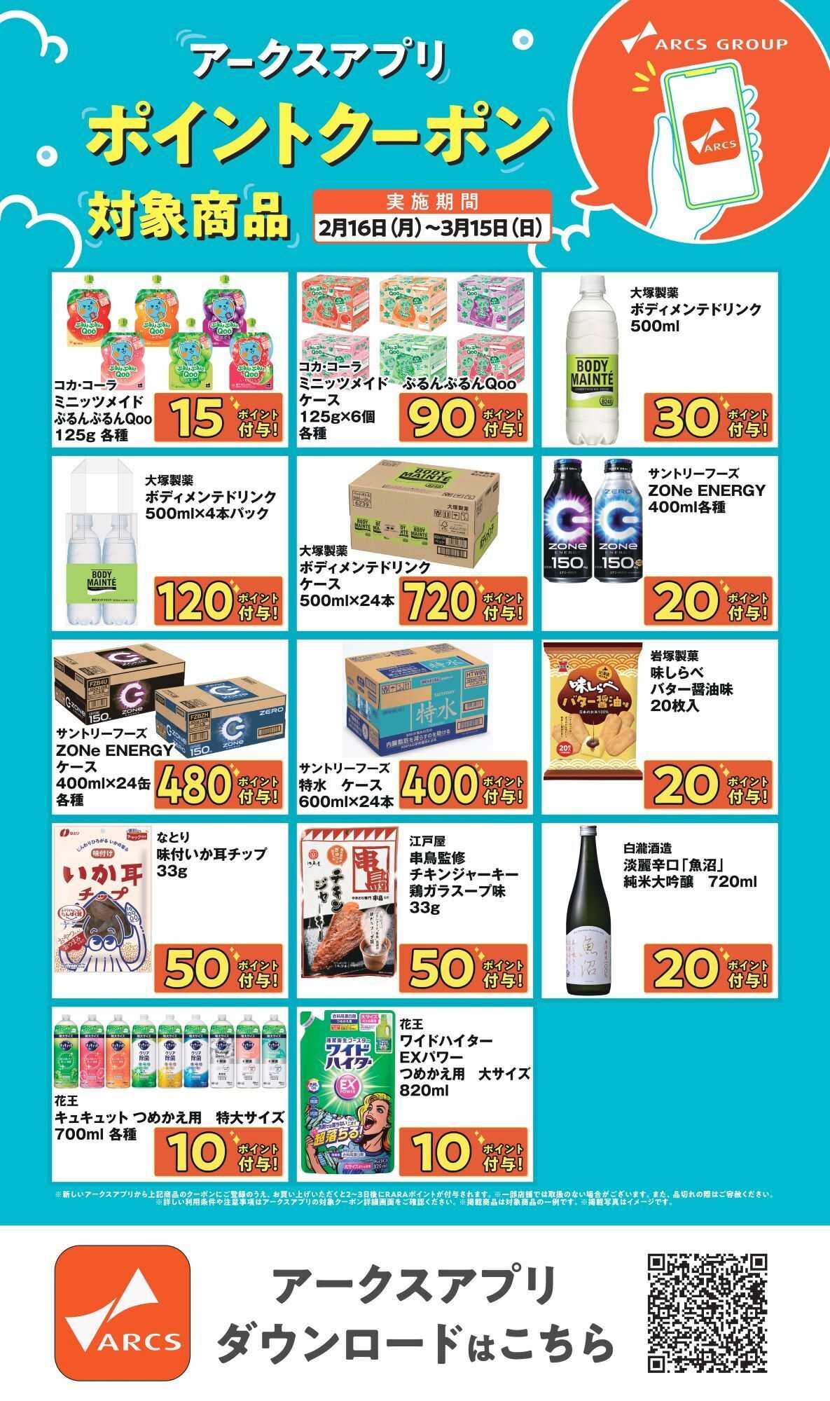 ホームストア 0216～0315 アークスアプリポイントクーポン