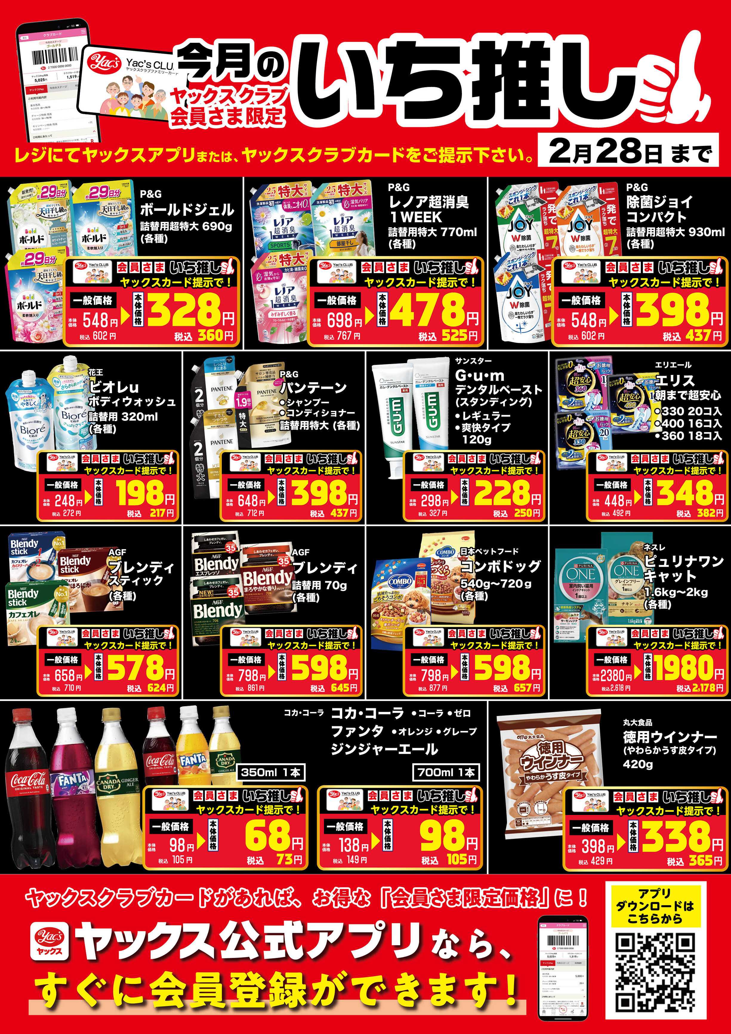 ヤックスドラッグ 2月のいち推し！