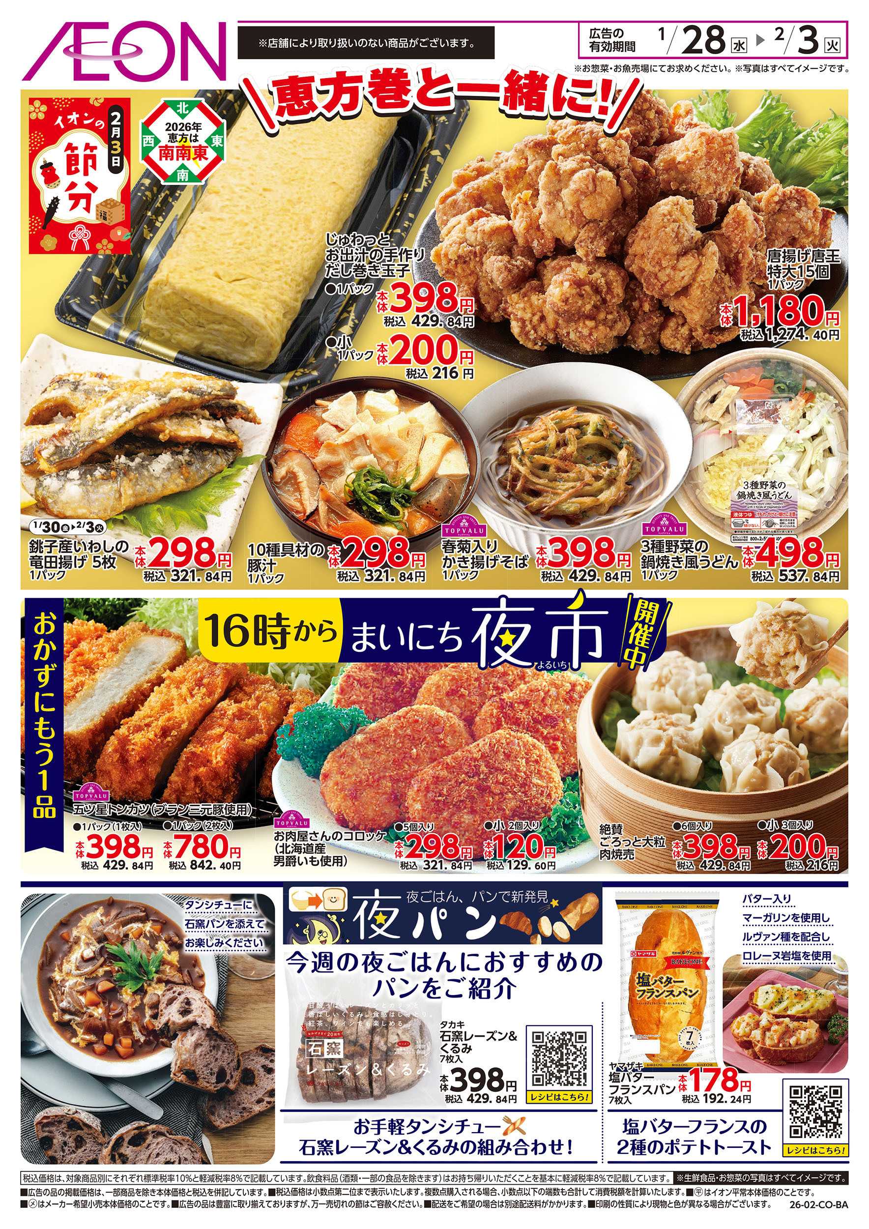 イオン 第49週　1/28号　まいにち夜市