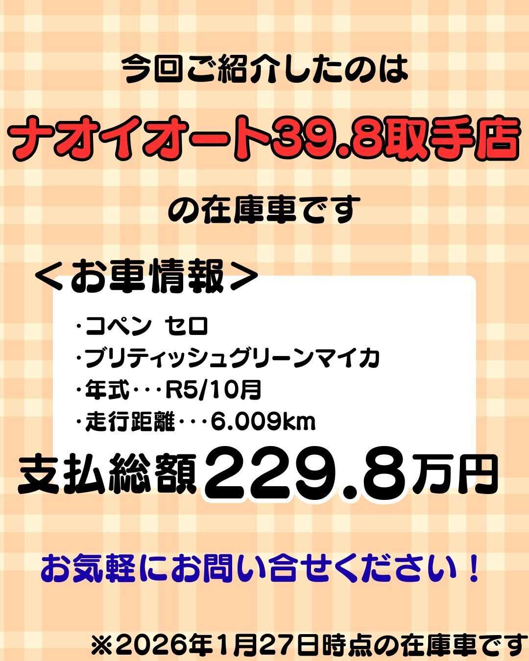 ナオイオート 【ナオイオート39.8取手店】コペン在庫車紹介！