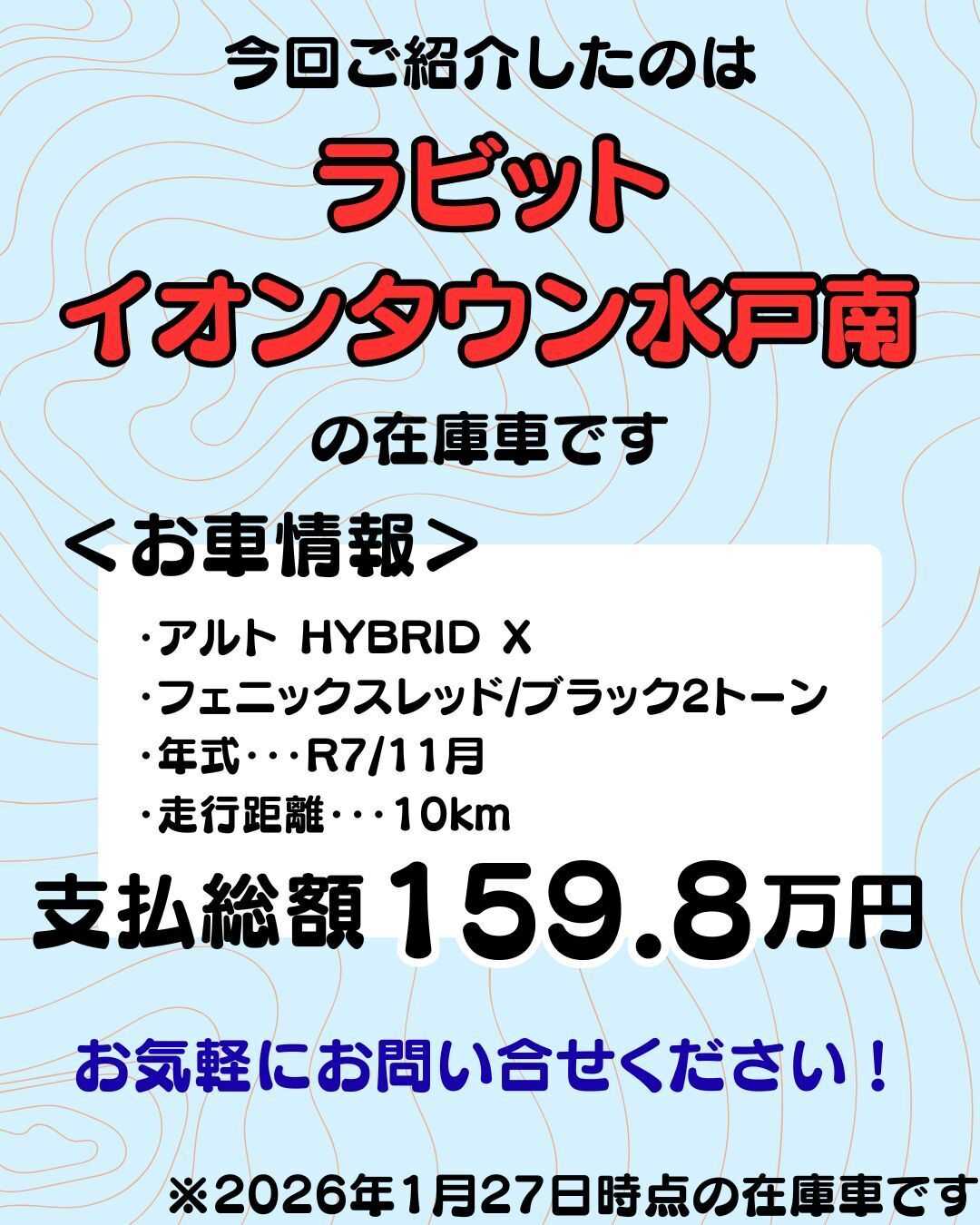 ナオイオート 【ラビットイオンタウン水戸南店】アルト在庫車紹介！