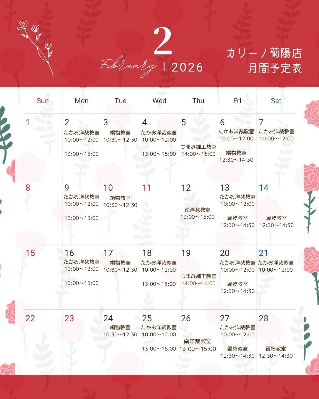 手芸マキ 手芸マキカリーノ菊陽店2月の予定表