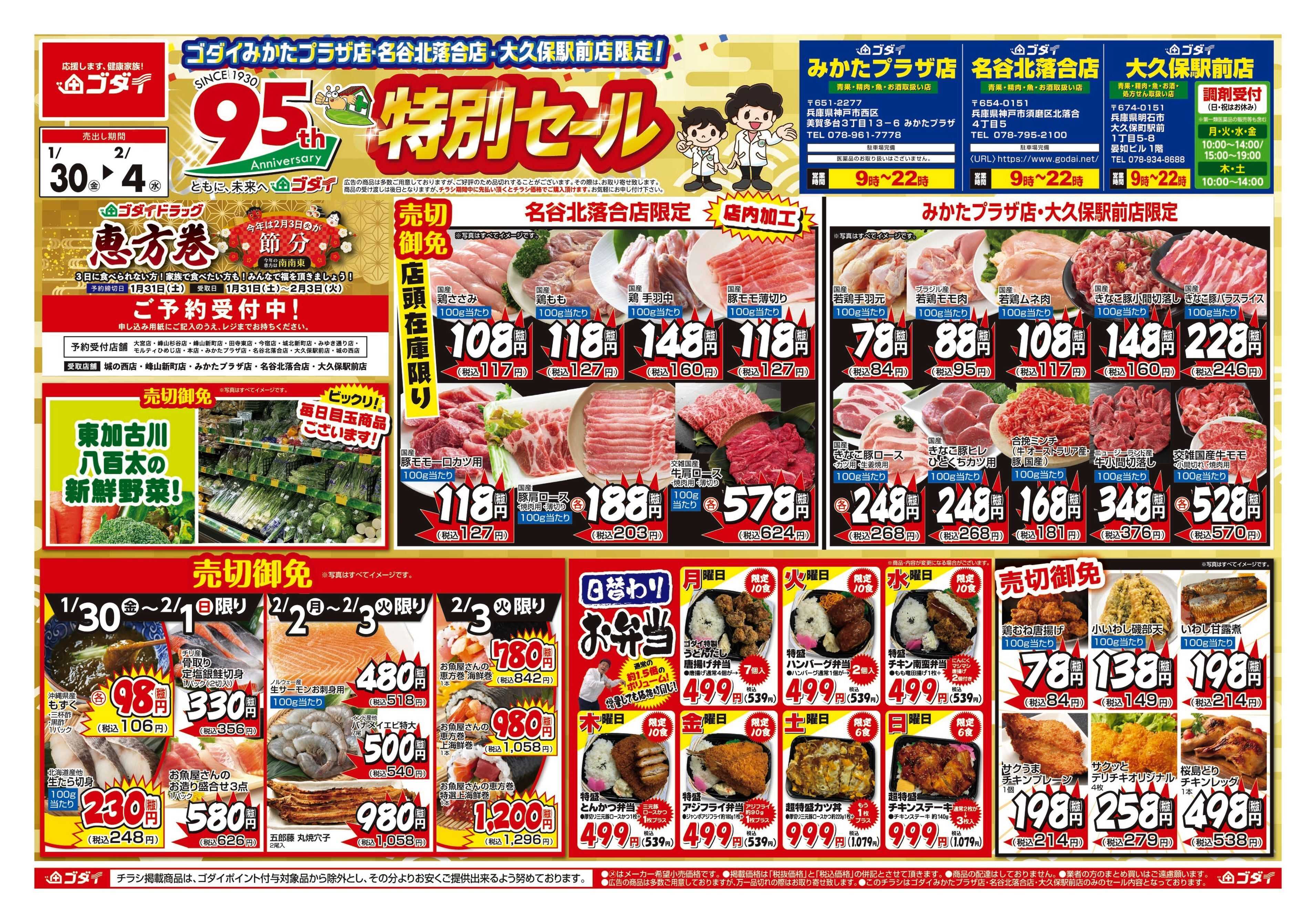 ゴダイ 【1/30～2/4】チラシセール開催！