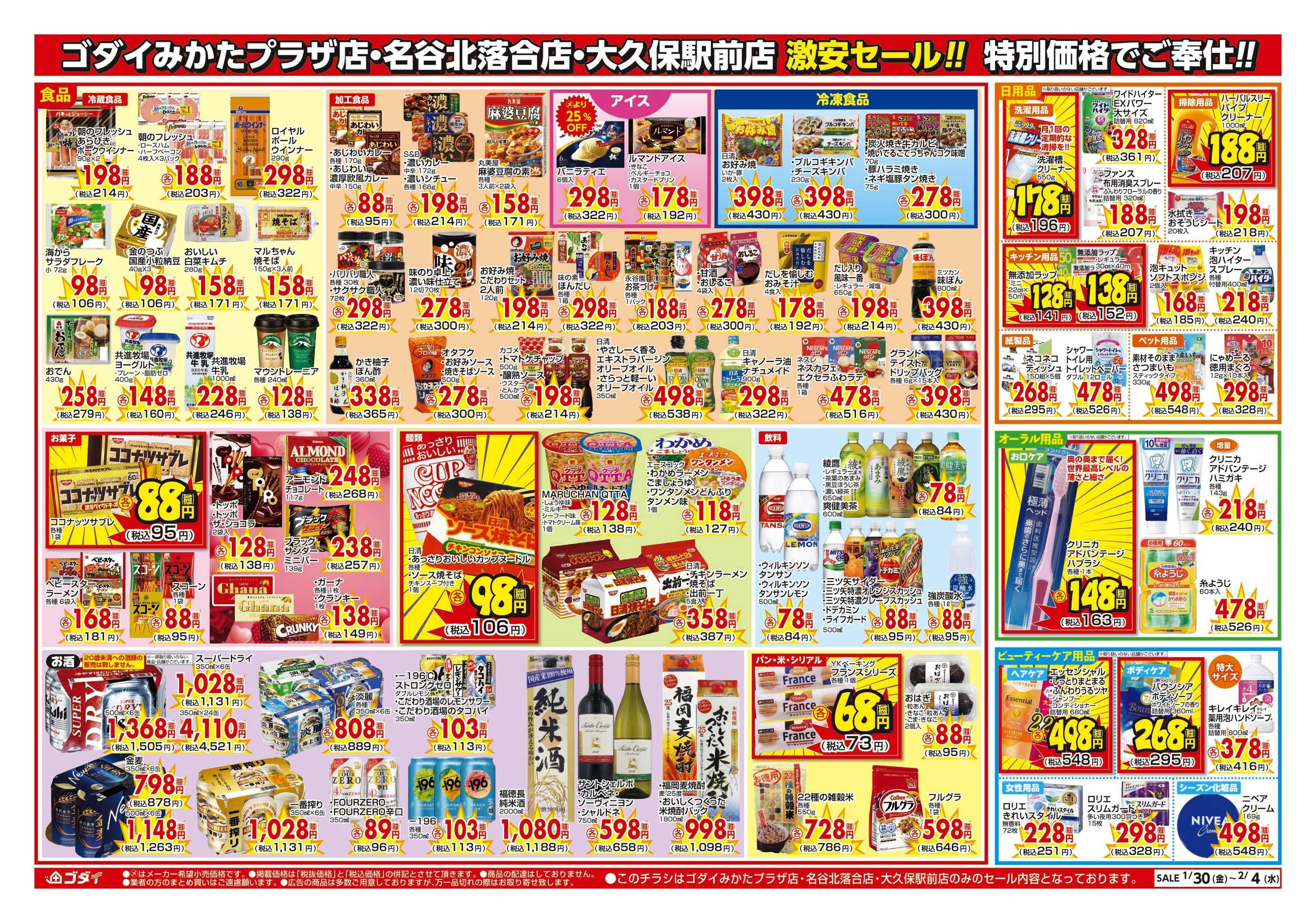 ゴダイ 【1/30～2/4】チラシセール開催！