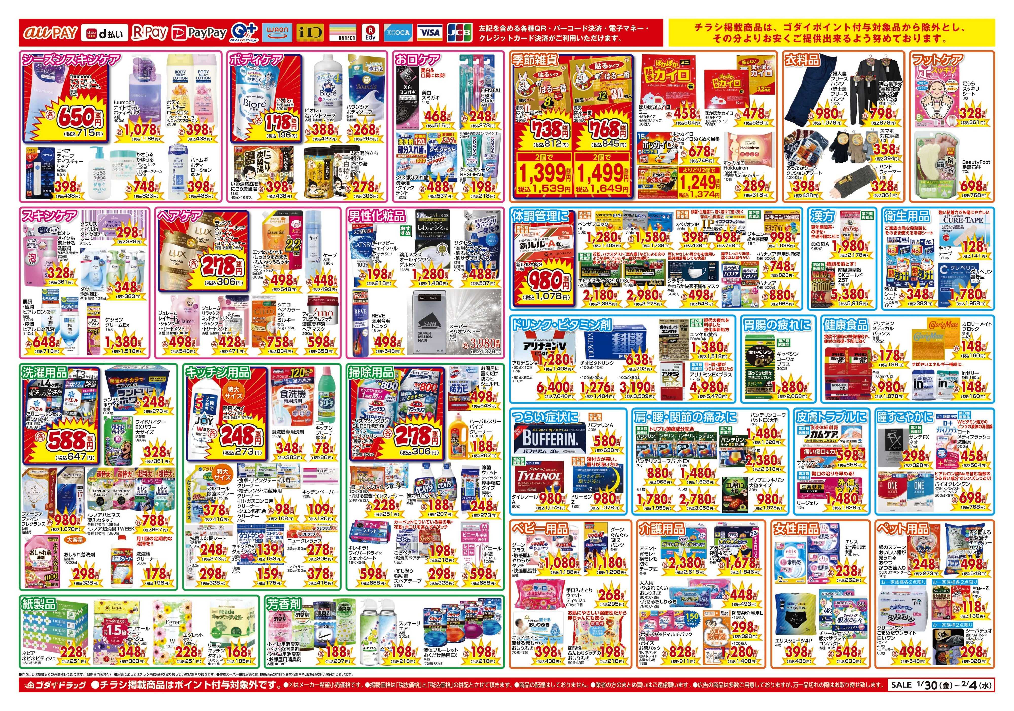 ゴダイドラッグ 【1/30～2/4】チラシセール開催！