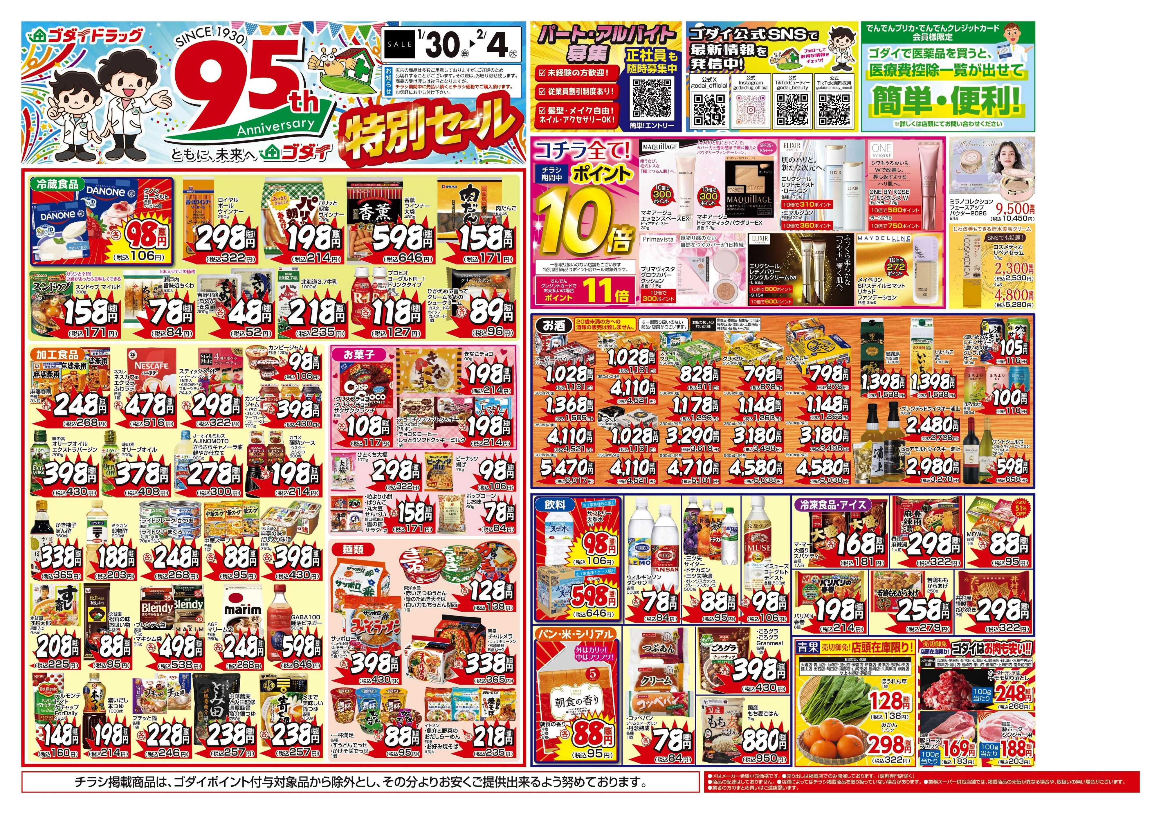 ゴダイドラッグ 【1/30～2/4】チラシセール開催！