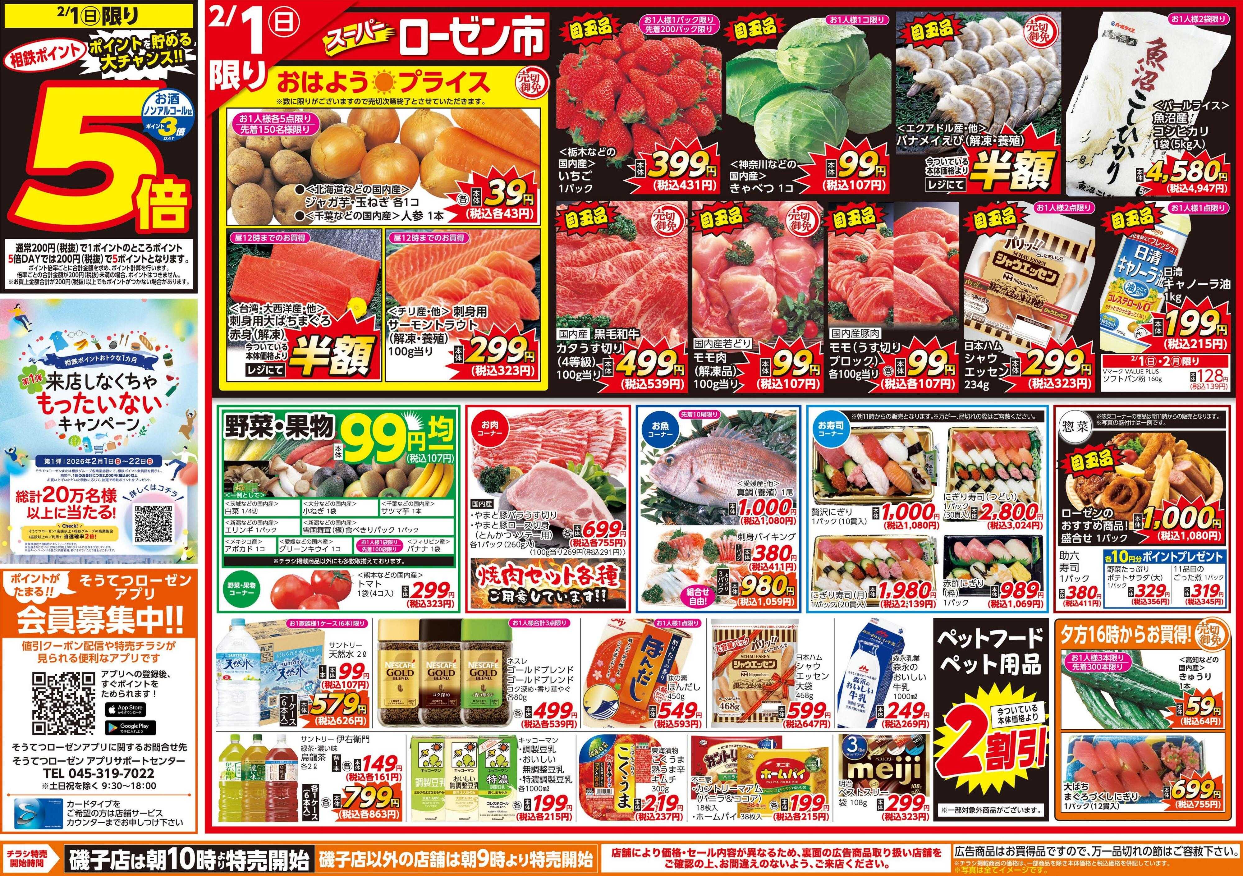 そうてつローゼン 