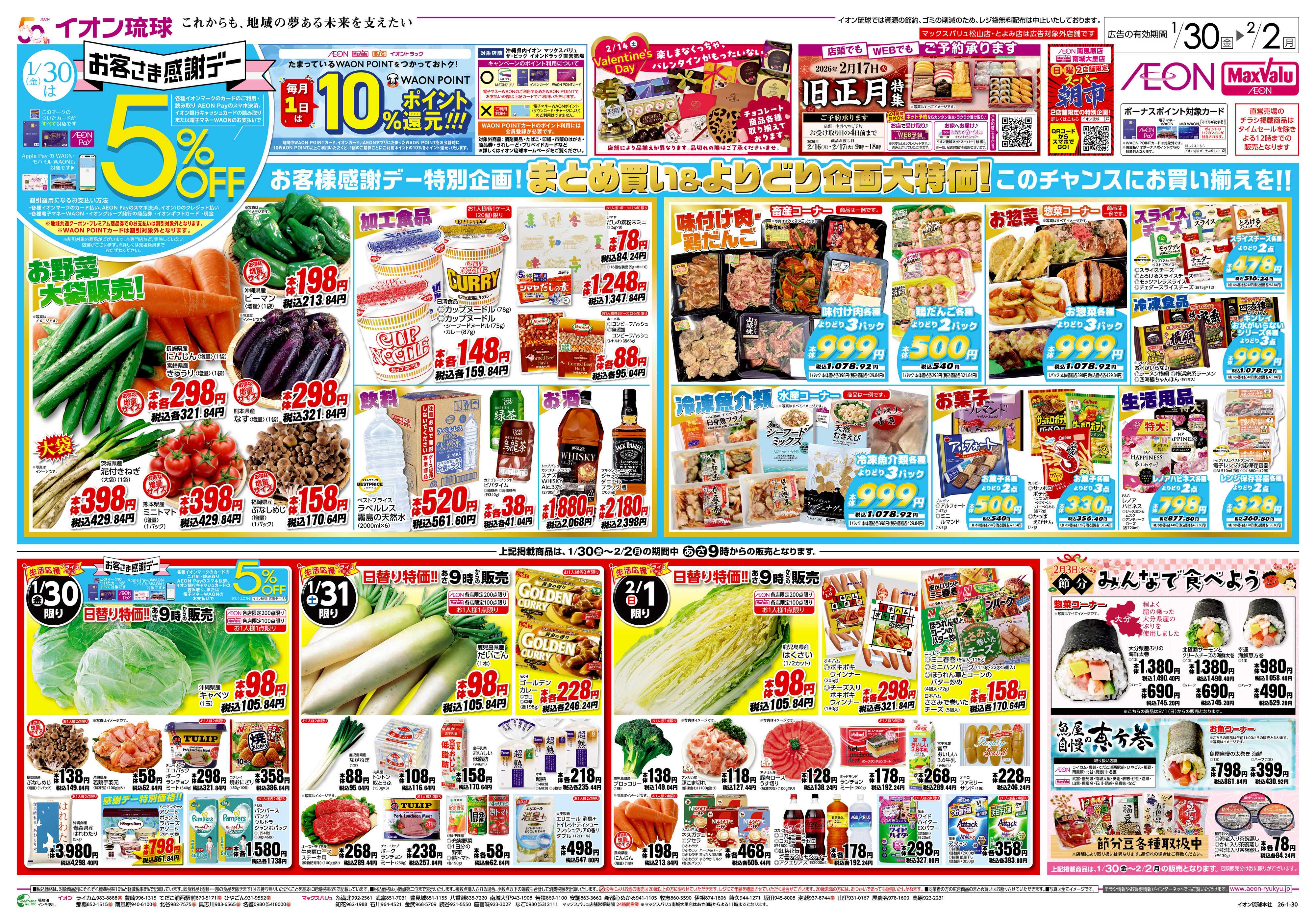 イオン お客様感謝デー特別企画！　生活応援プライス