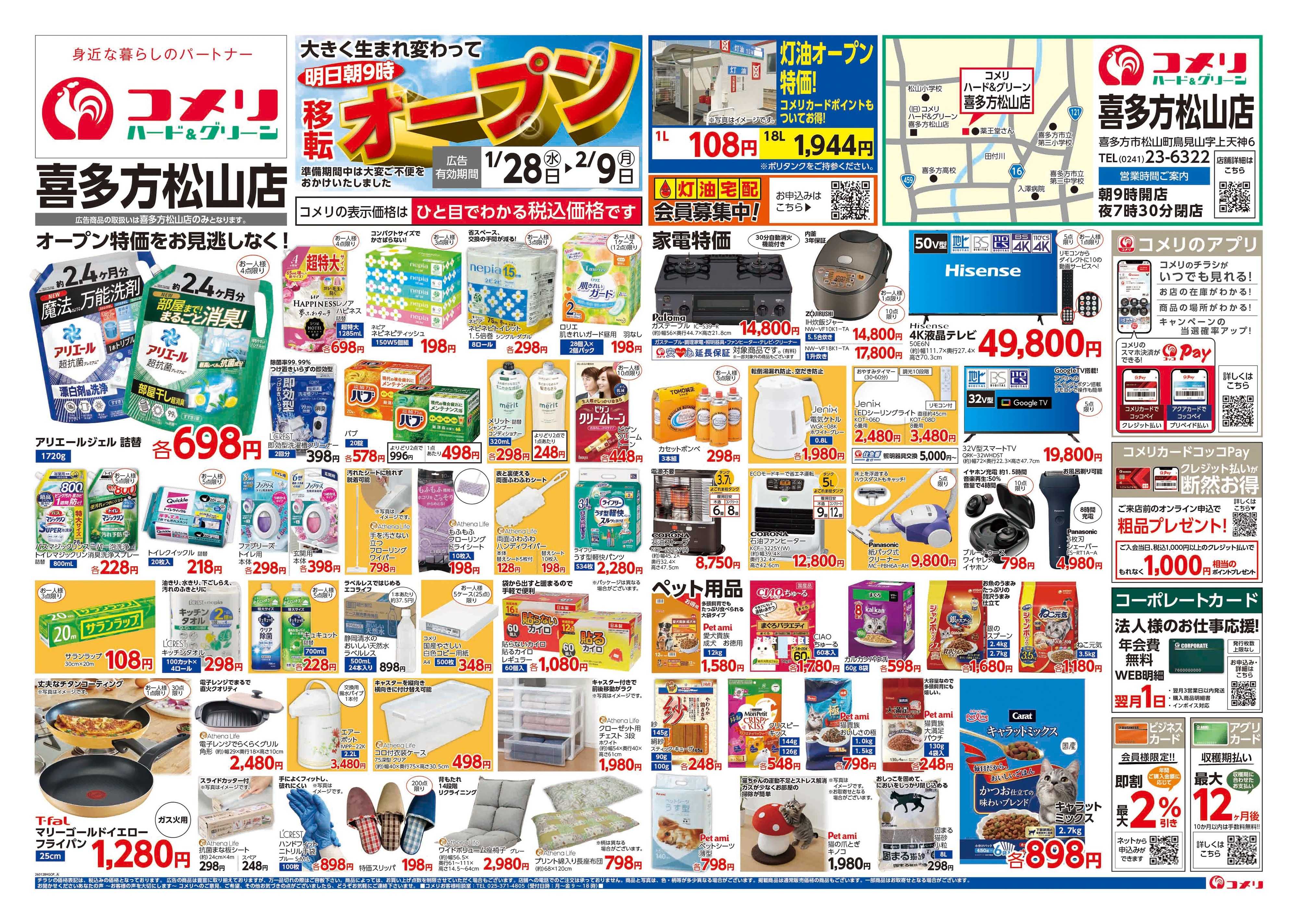 コメリハード＆グリーン コメリ喜多方松山店 移転オープン！