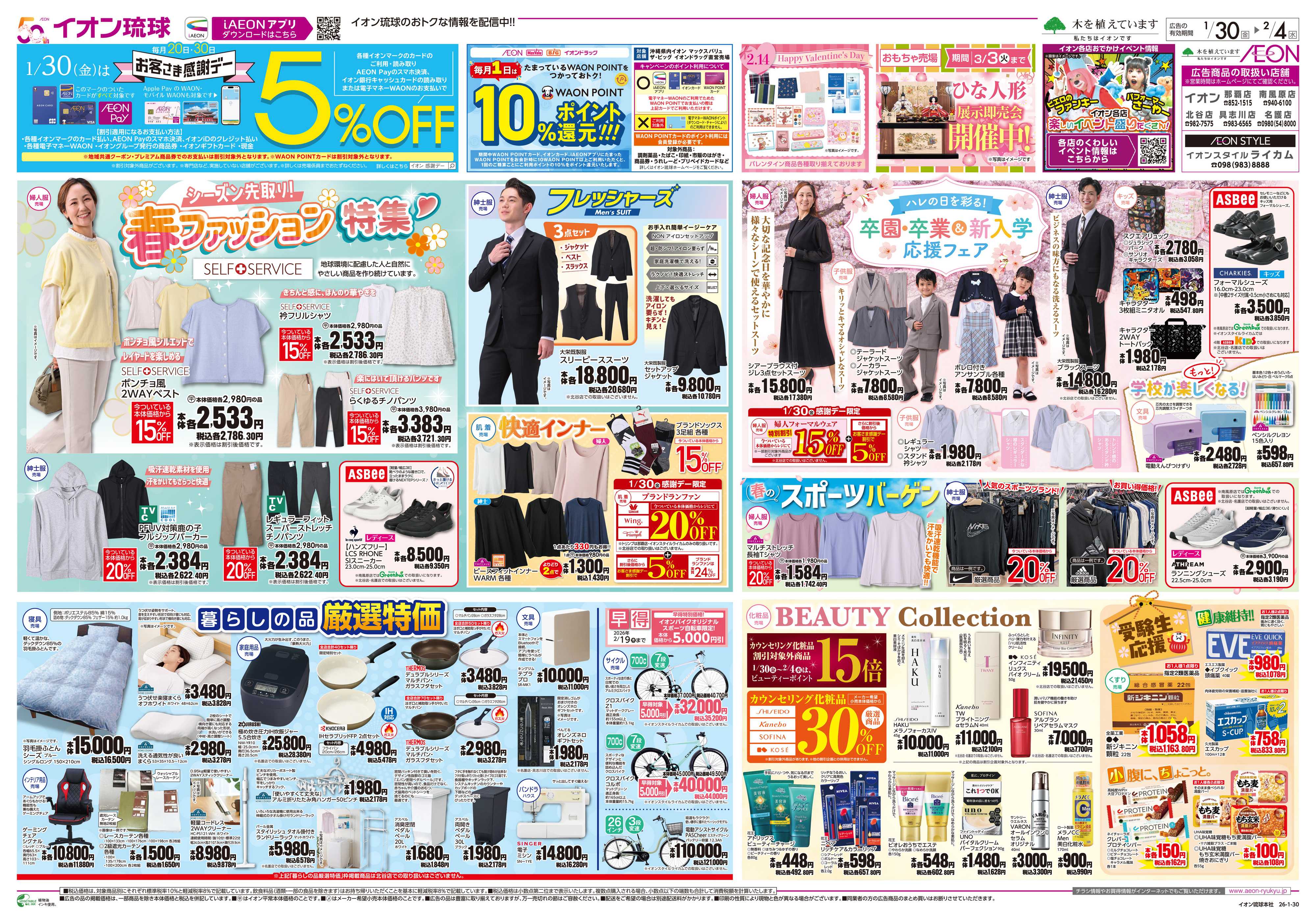 イオン 春のファッション特集　卒園・卒業＆新入学応援フェア