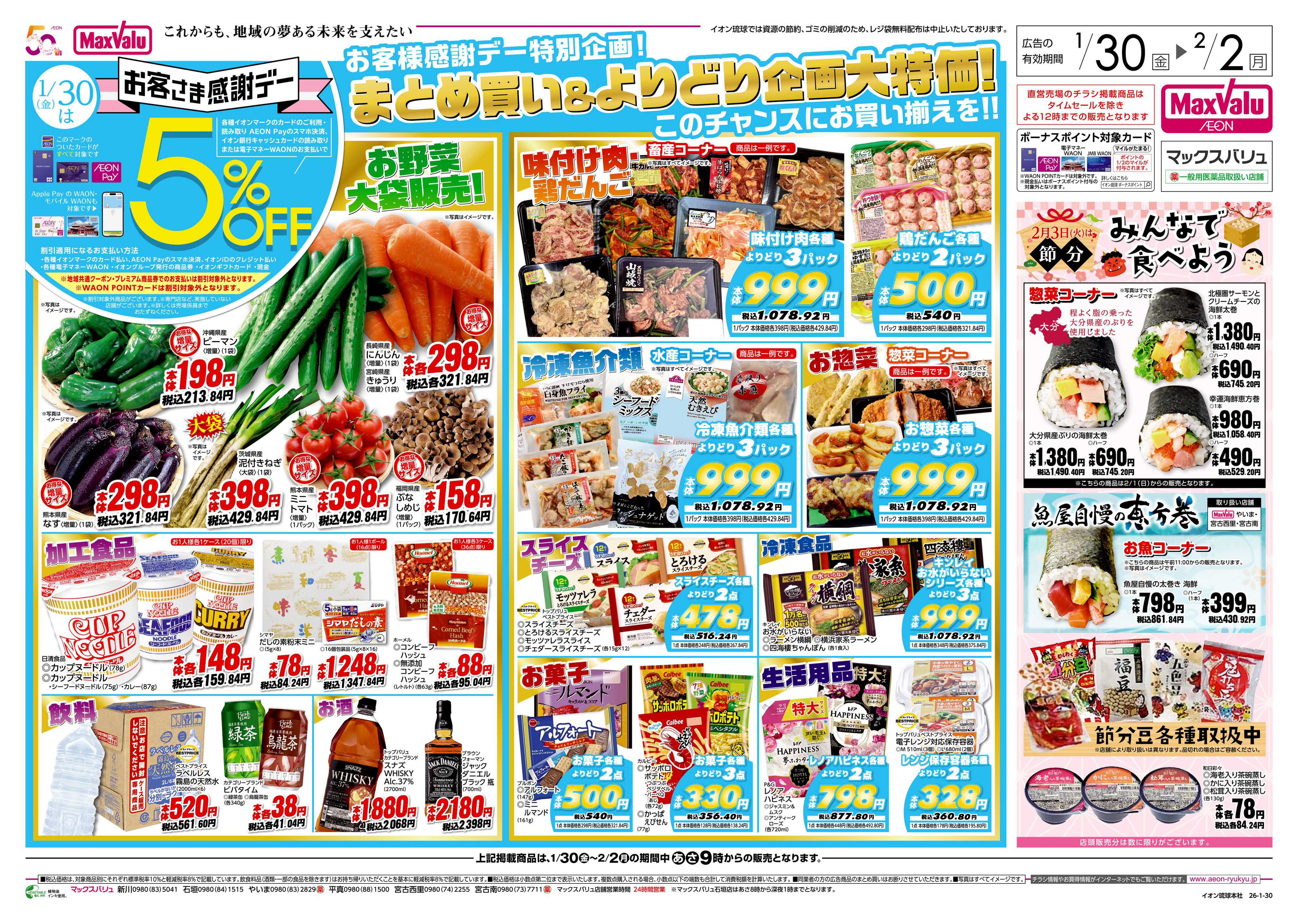 マックスバリュ お客様感謝デー特別企画！　