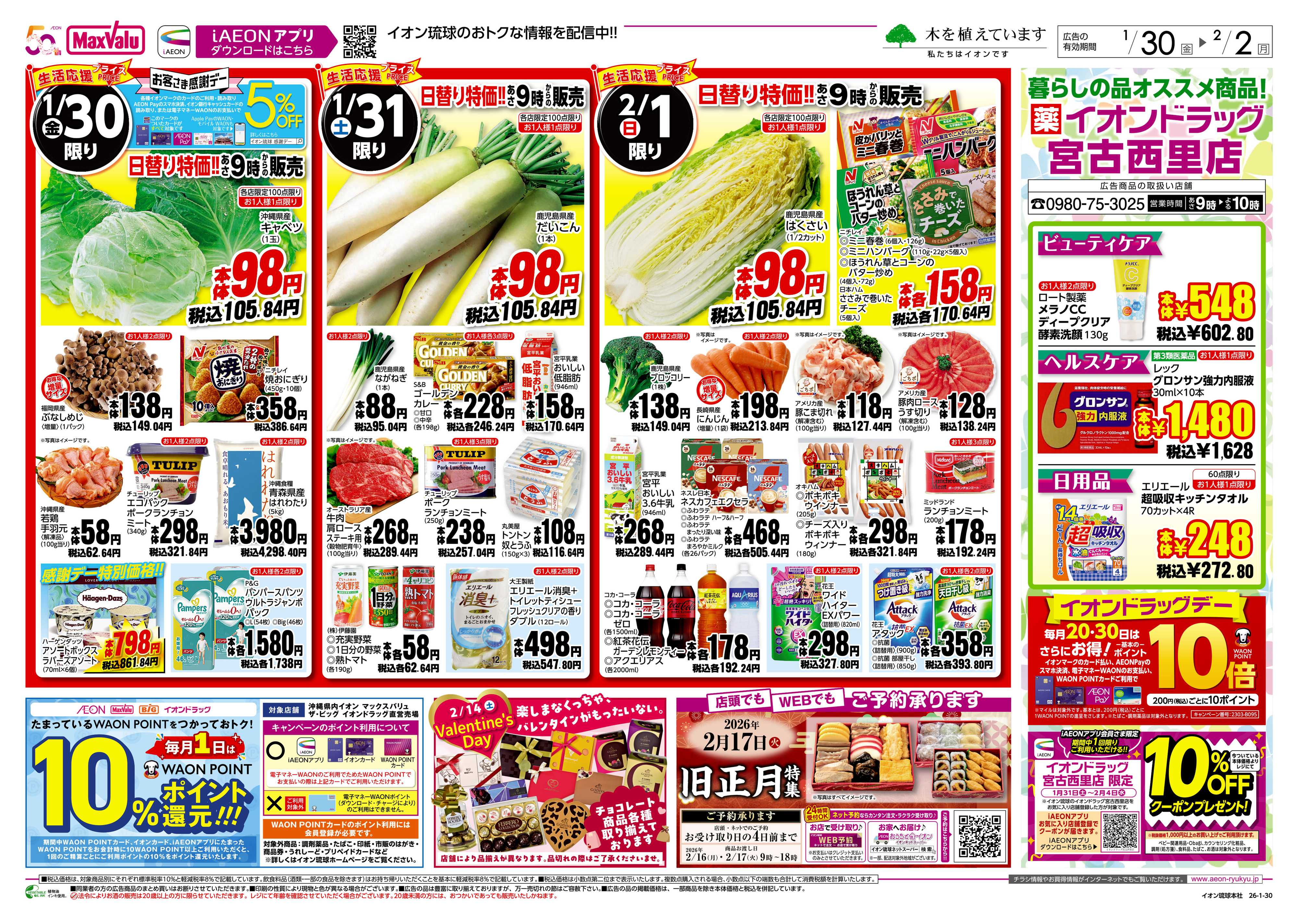 マックスバリュ 生活応援プライス　日替り特価!!