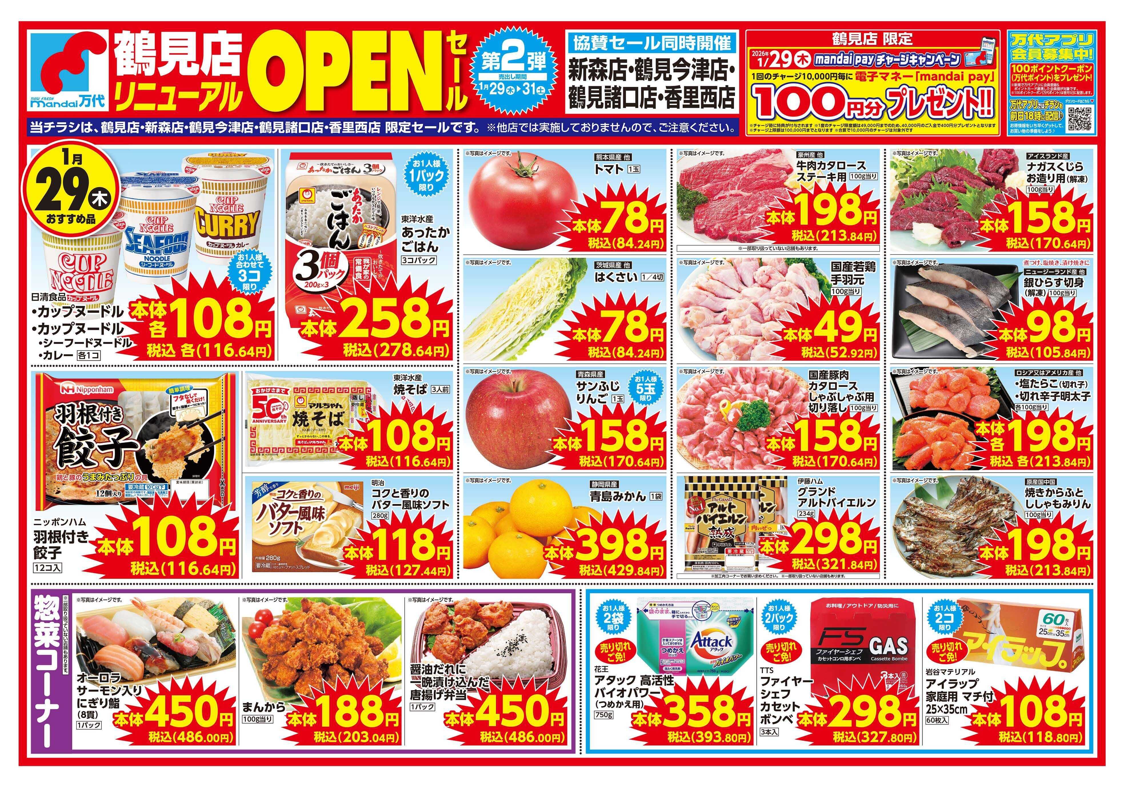 mandai 鶴見店リニューアルOPENセール②（同時協賛）