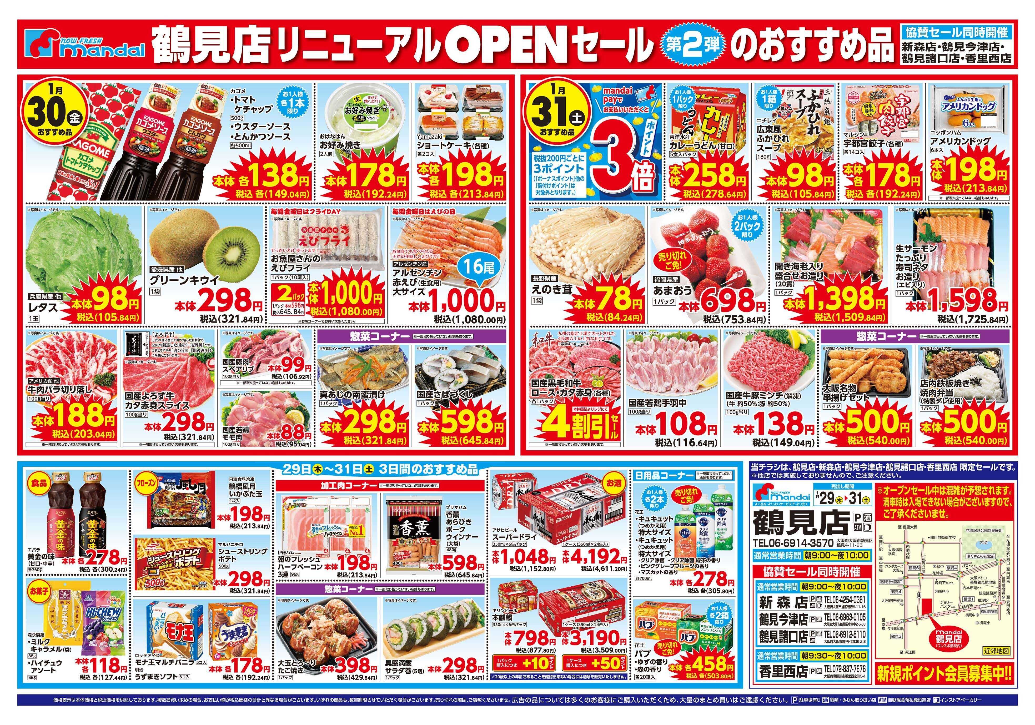 mandai 鶴見店リニューアルOPENセール②（同時協賛）