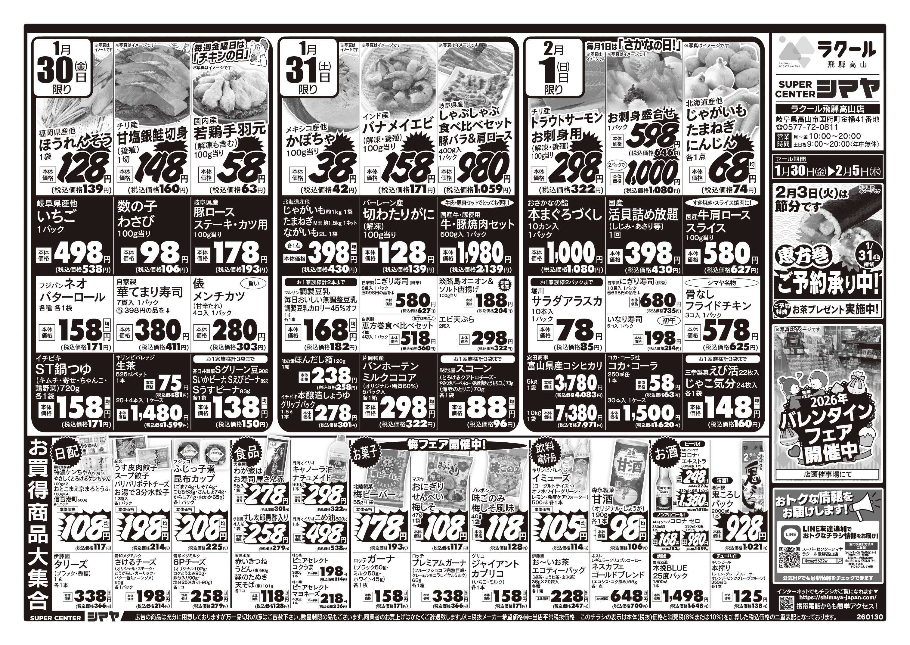 スーパーセンターシマヤ 節分・バレンタインはシマヤで！　／　お買得商品大集合