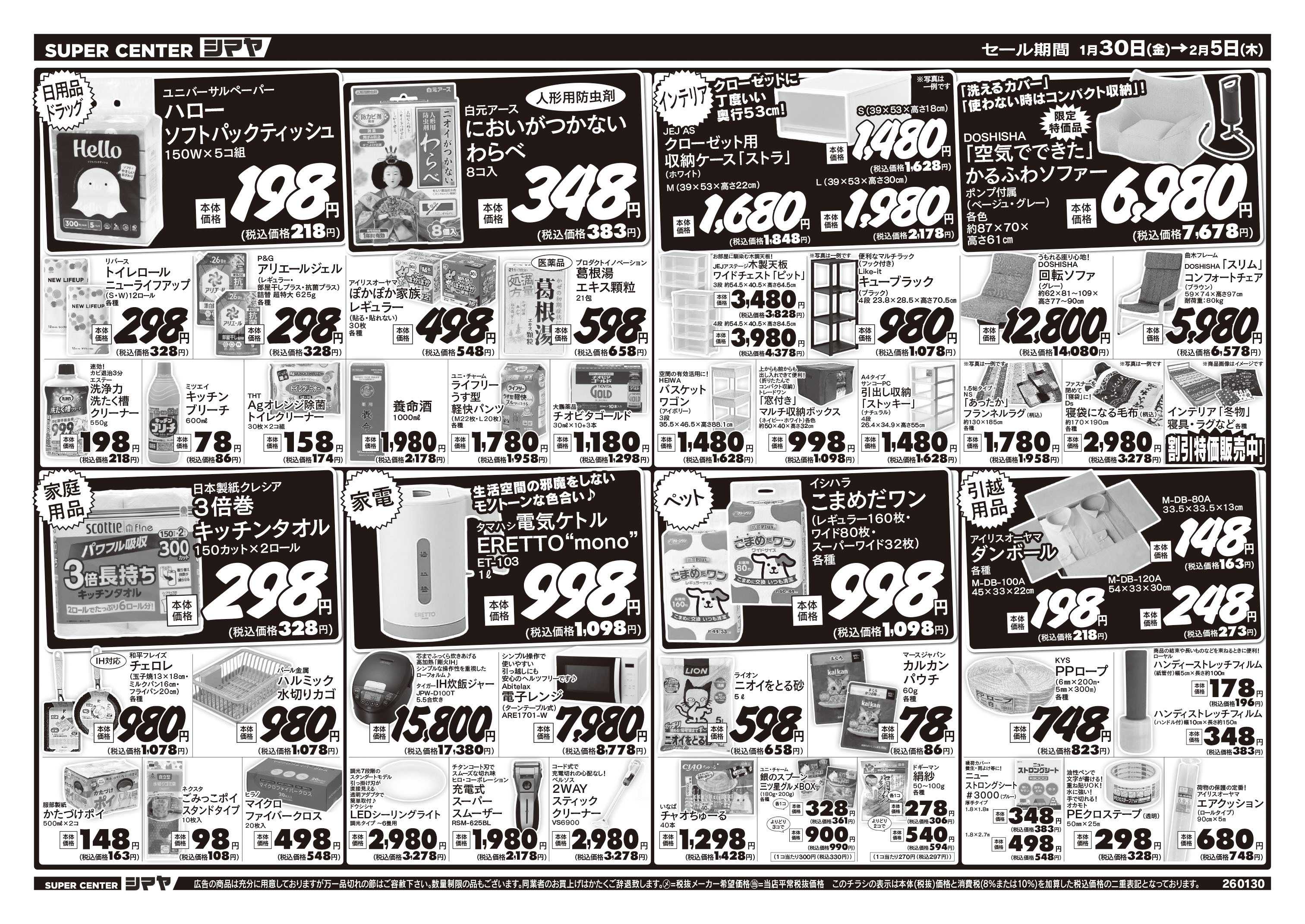 スーパーセンターシマヤ 節分・バレンタインはシマヤで！　／　お買得商品大集合