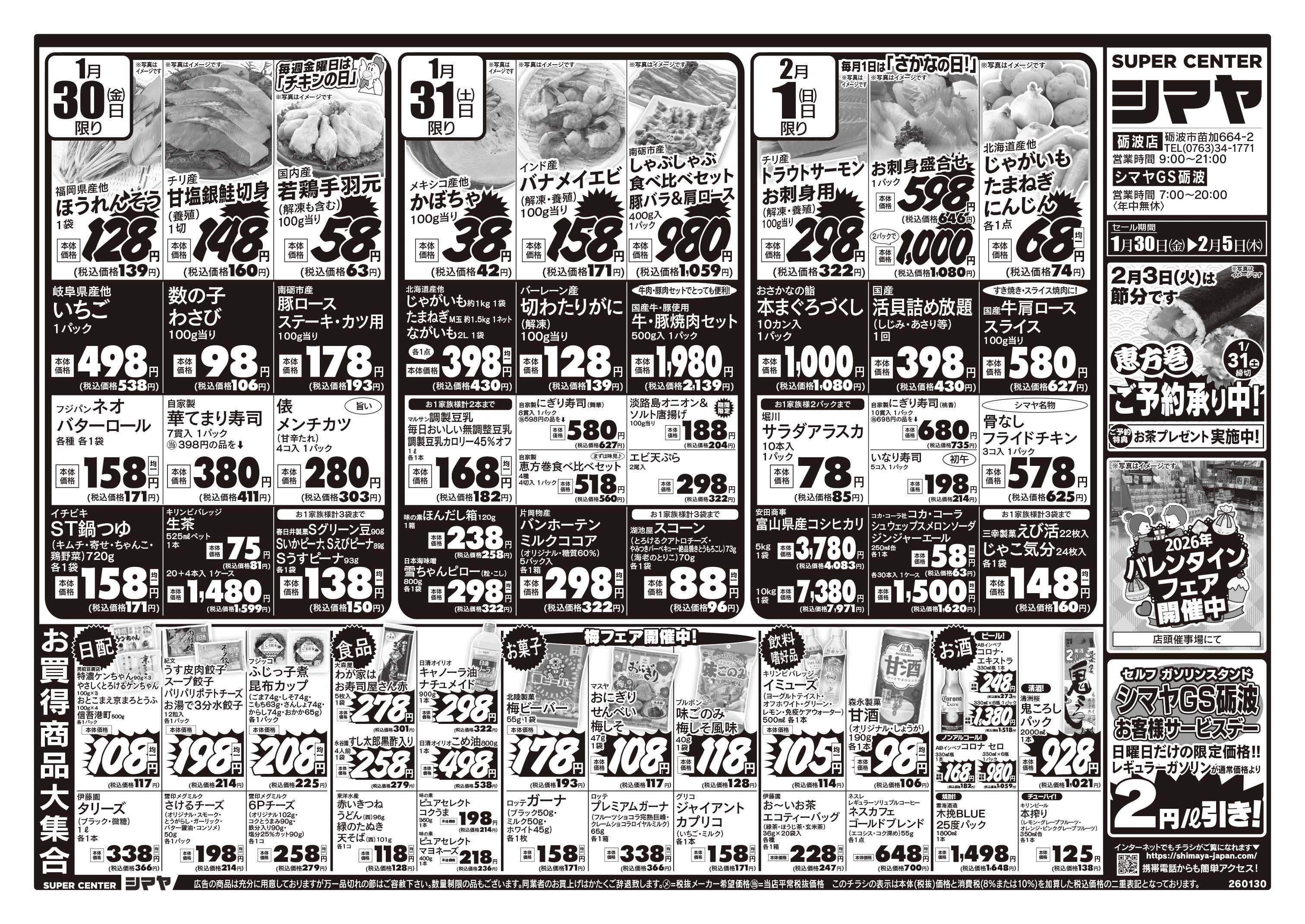 スーパーセンターシマヤ 節分・バレンタインはシマヤで！　／　お買得商品大集合