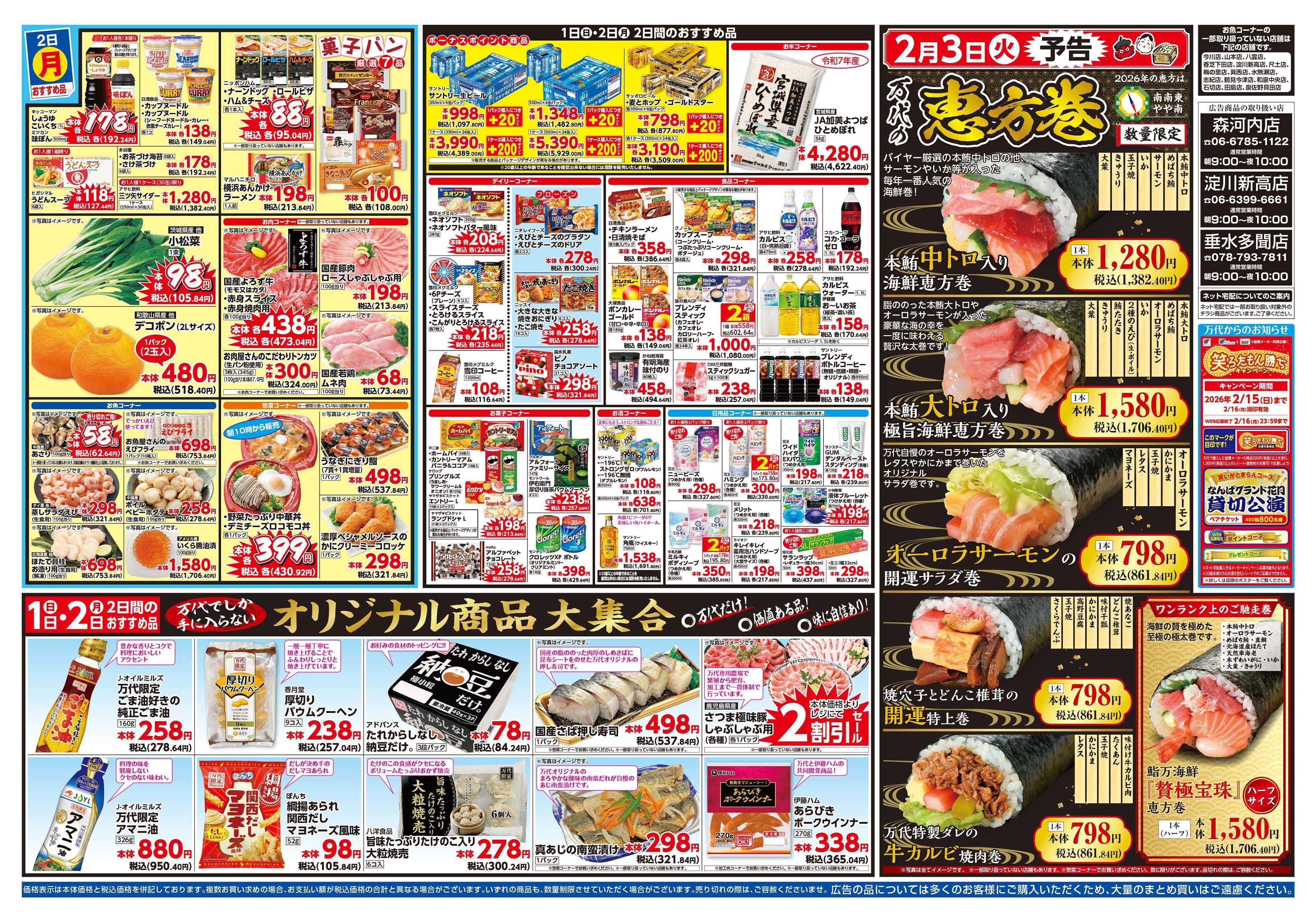 mandai スーパー月の市（淀川新高店・垂水多聞店・森河内店限定）