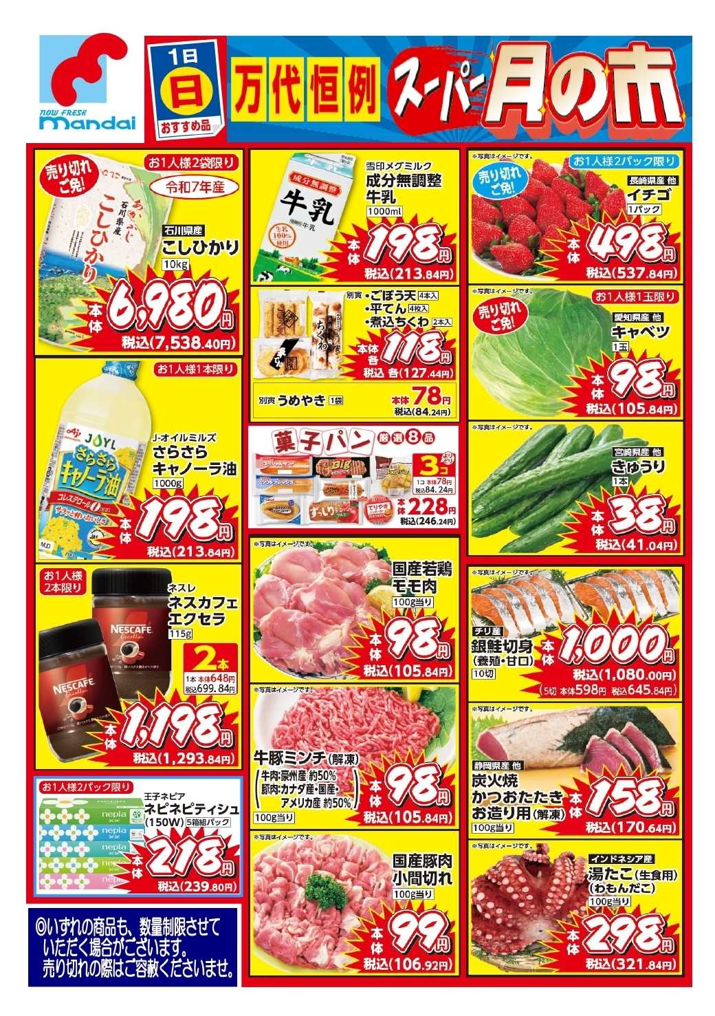 mandai 予告!! ２/１(日) のお買得商品はこちら！