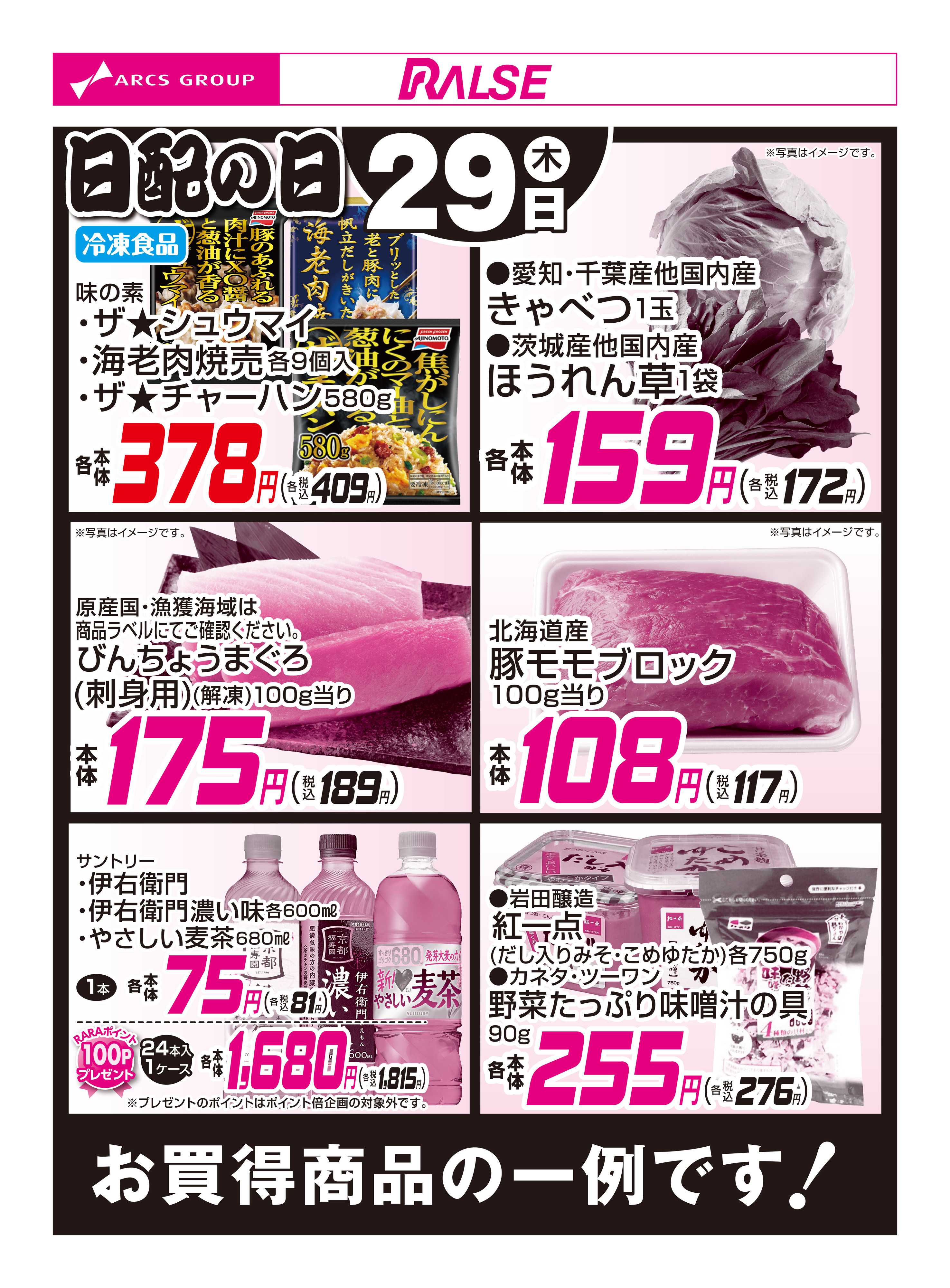 スーパーアークス 1/29お買得品