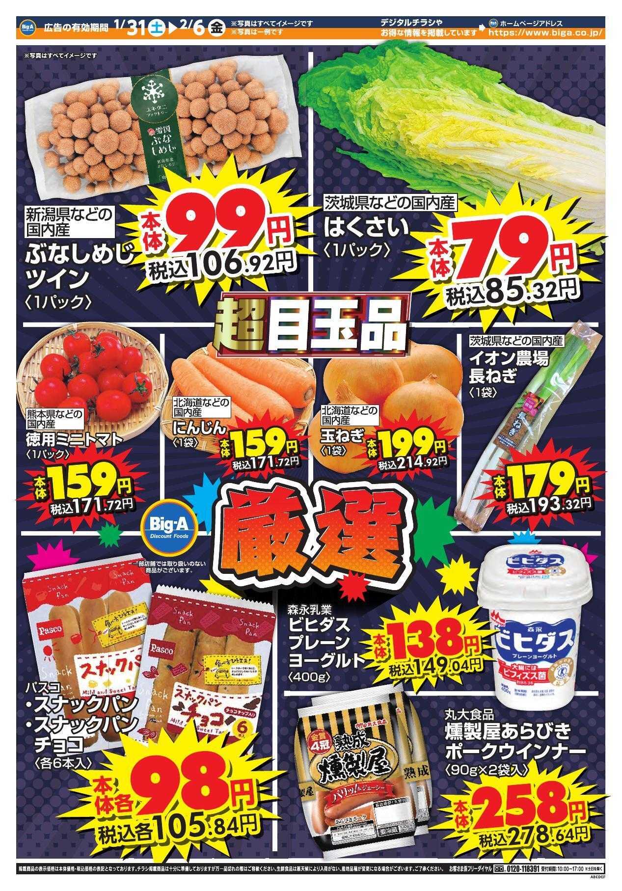 ビッグ・エー １／３１～　ビッグ・エー今週のお買い得！