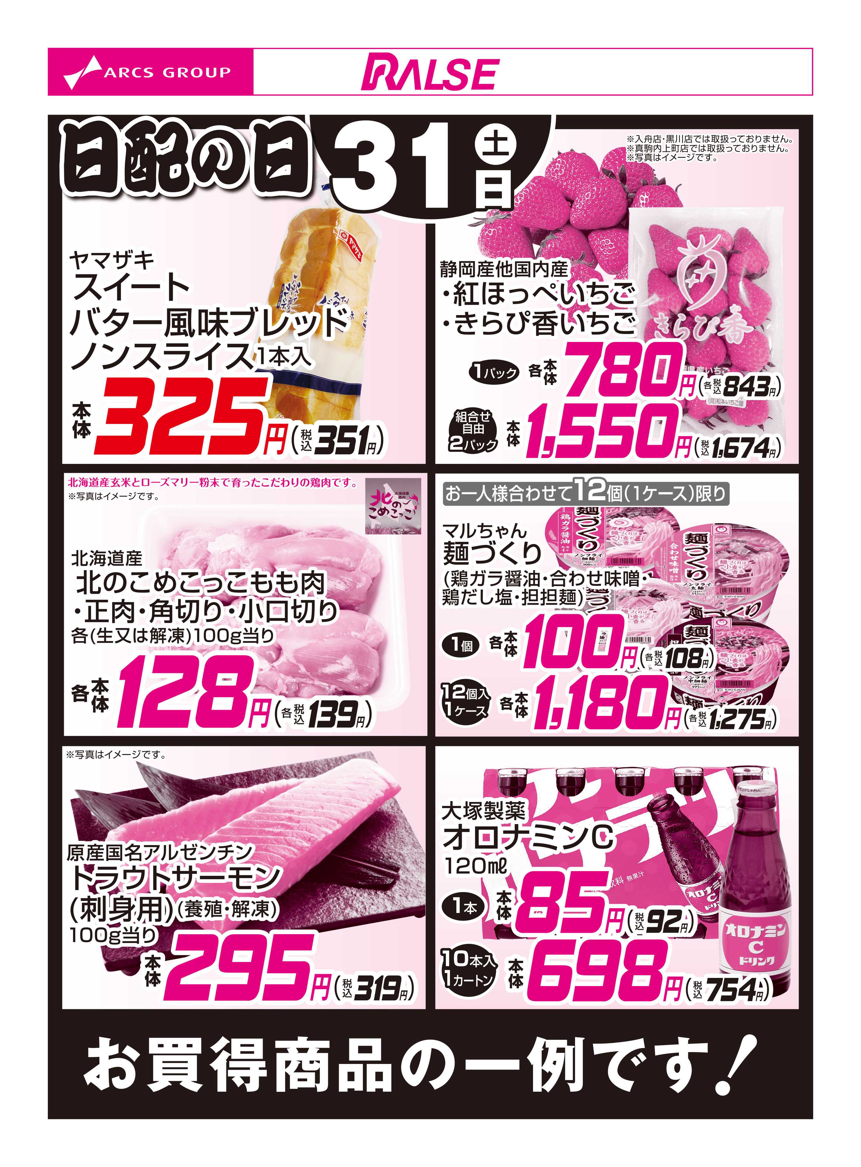 ラルズマート 1/31お買得品