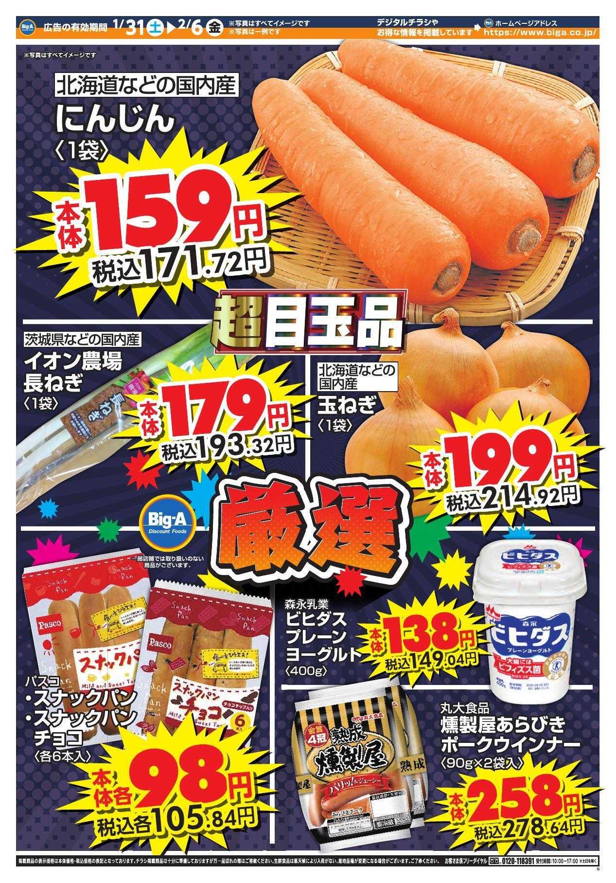 ビッグ・エー １／３１～　ビッグ・エー今週のお買い得！