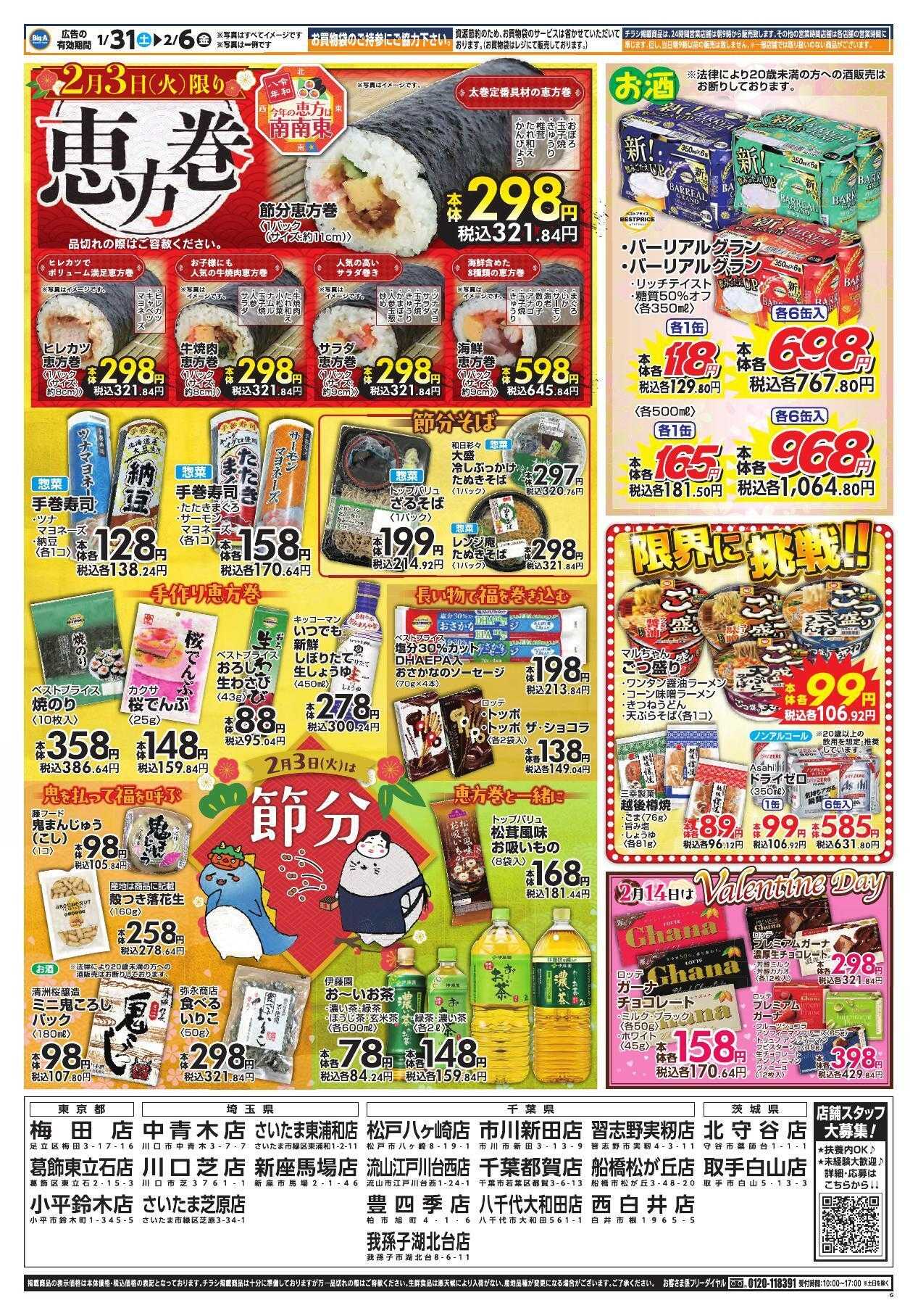 ビッグ・エー １／３１～　ビッグ・エー今週のお買い得！