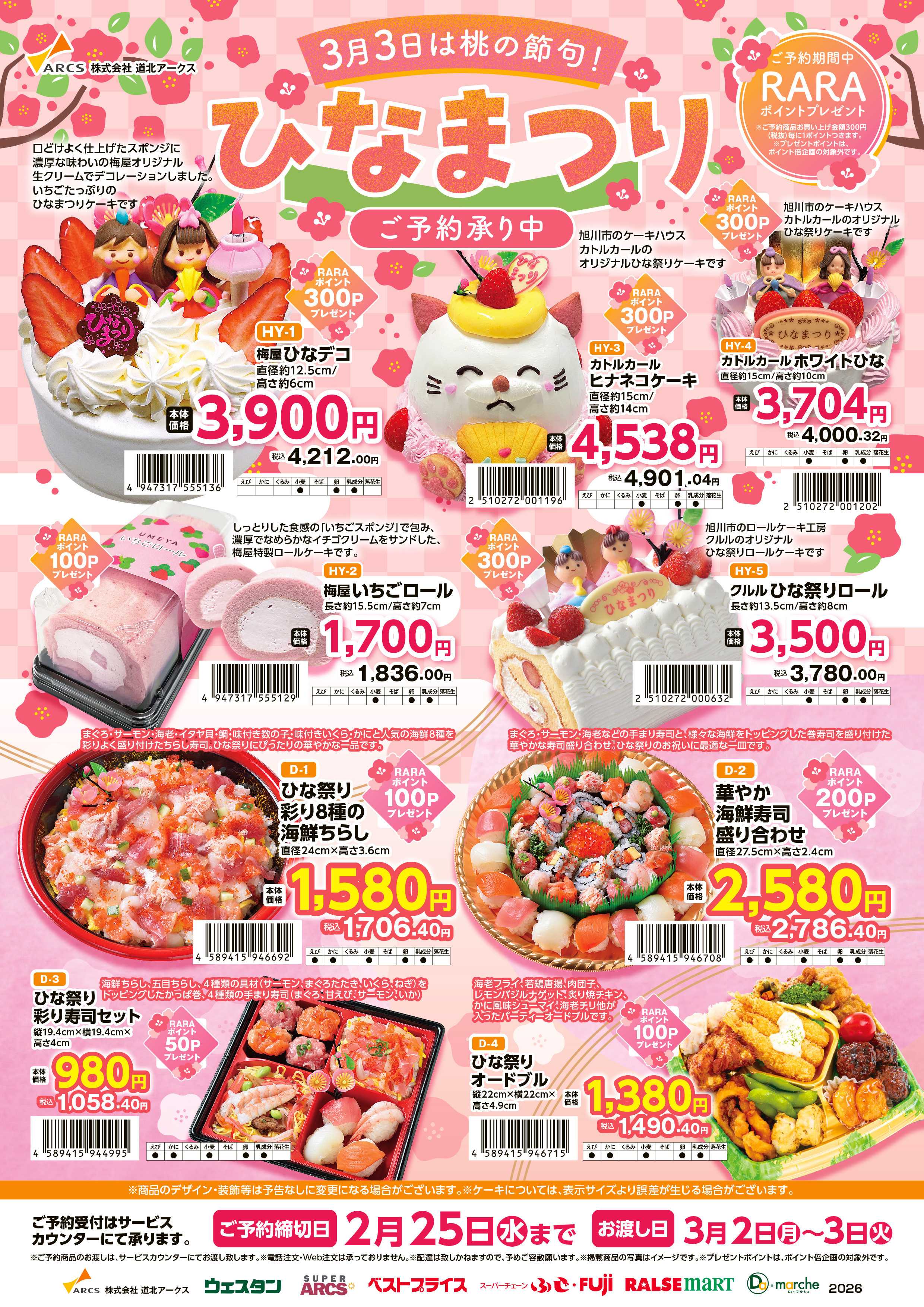 スーパーアークス 「ひなまつり」ご予約承り中