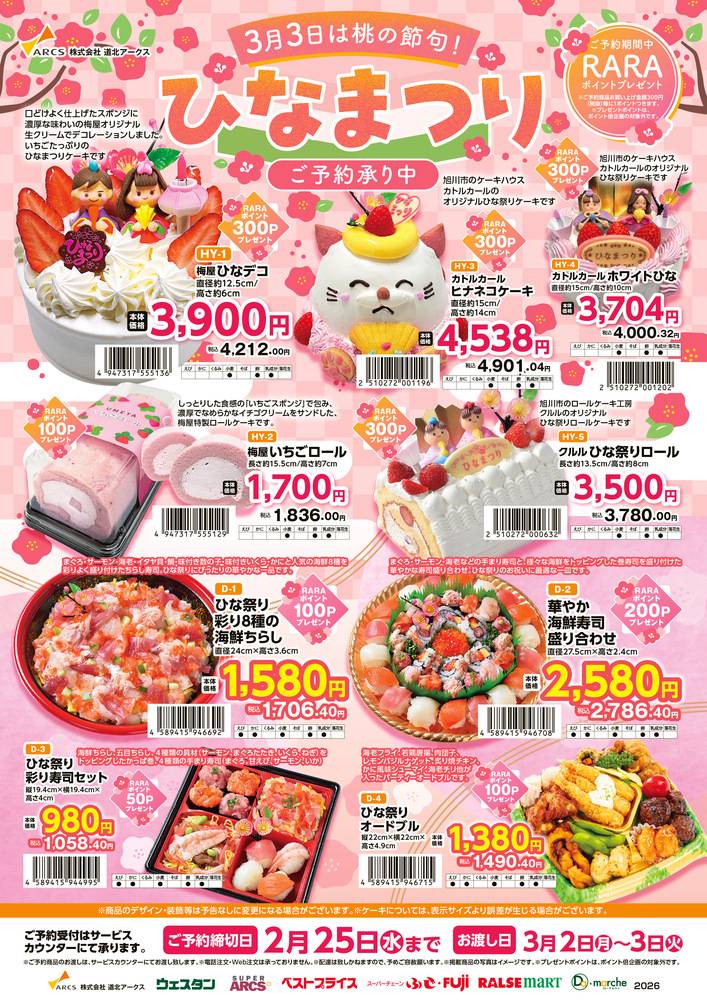 ラルズマート 美深店の最新チラシ・セール情報 | クラシルチラシ