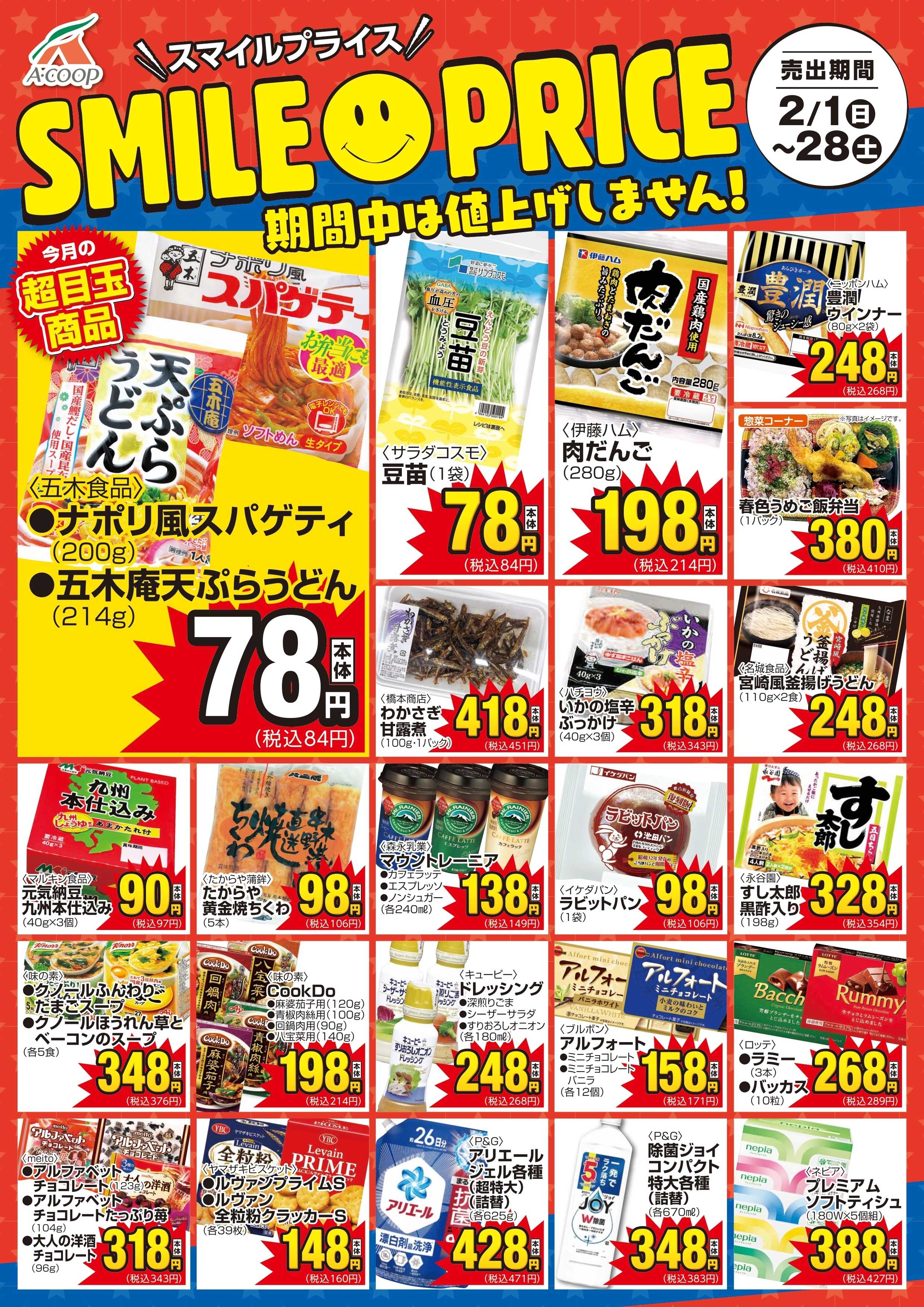 Aコープ スマイルプライス